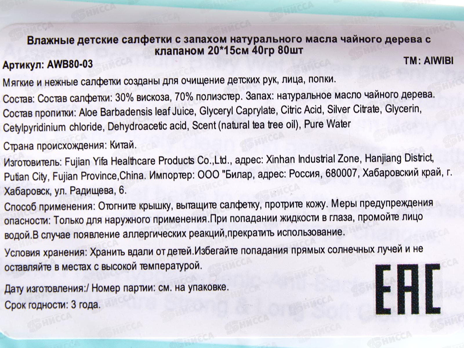 Aiwibi влажные салфетки детские Очищающие для чувствительной кожи 0+ 80шт Чайное дерево клапан *24