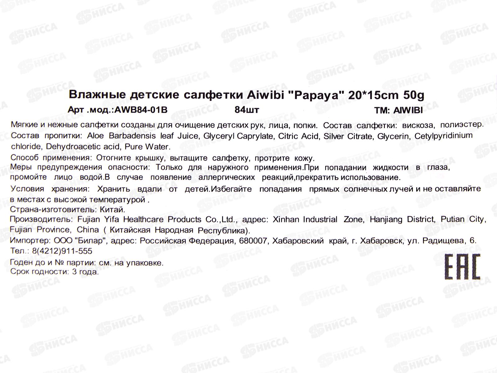 Aiwibi влажные салфетки детские Очищающие для чувствительной кожи 0+ 84шт клапан *12
