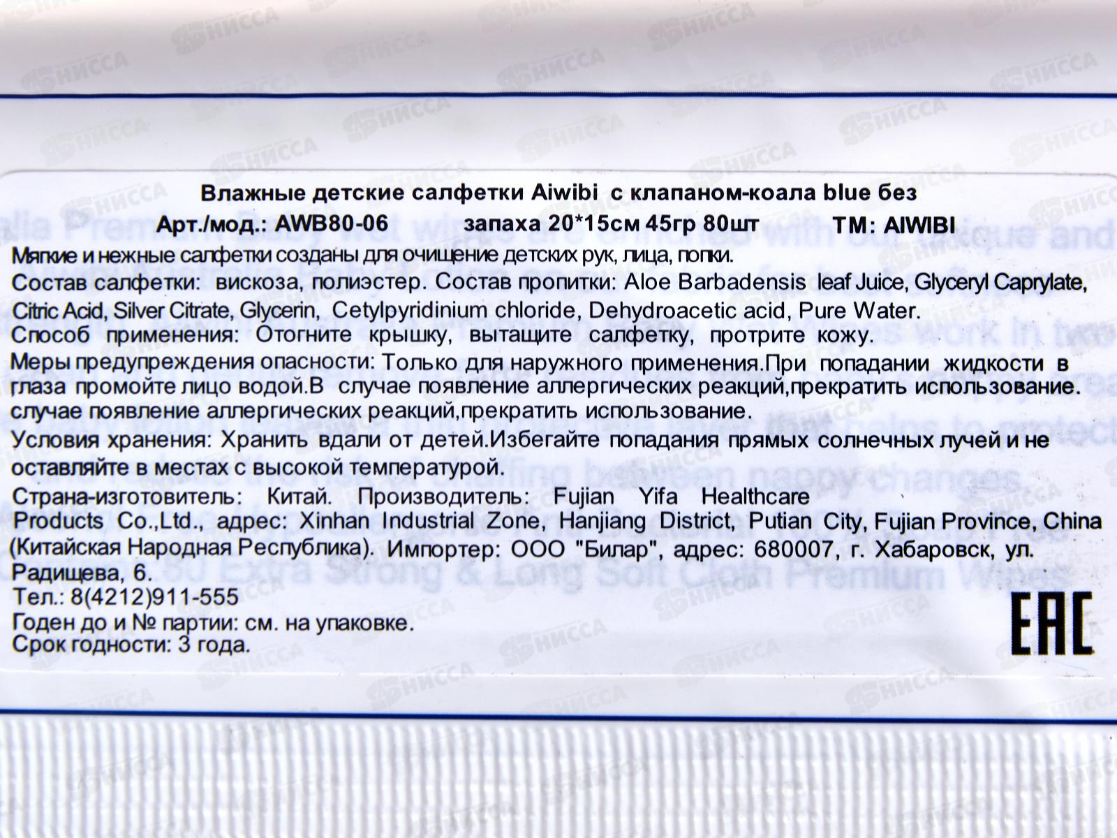 Aiwibi влажные салфетки Очищающие Коала 80шт клапан *24