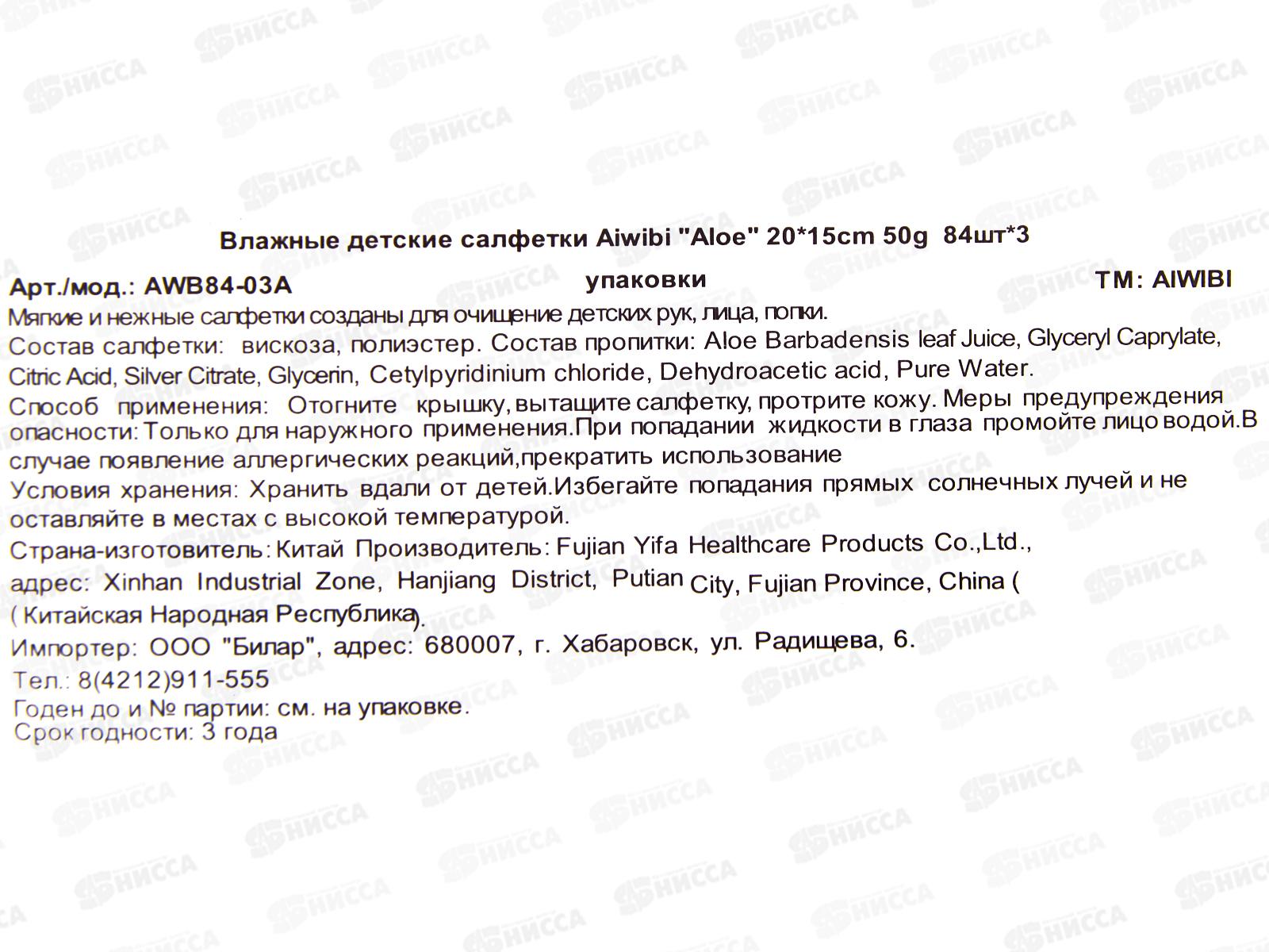 Aiwibi влажные салфетки детские Очищающие Алоэ 3*84шт клап спайка *4