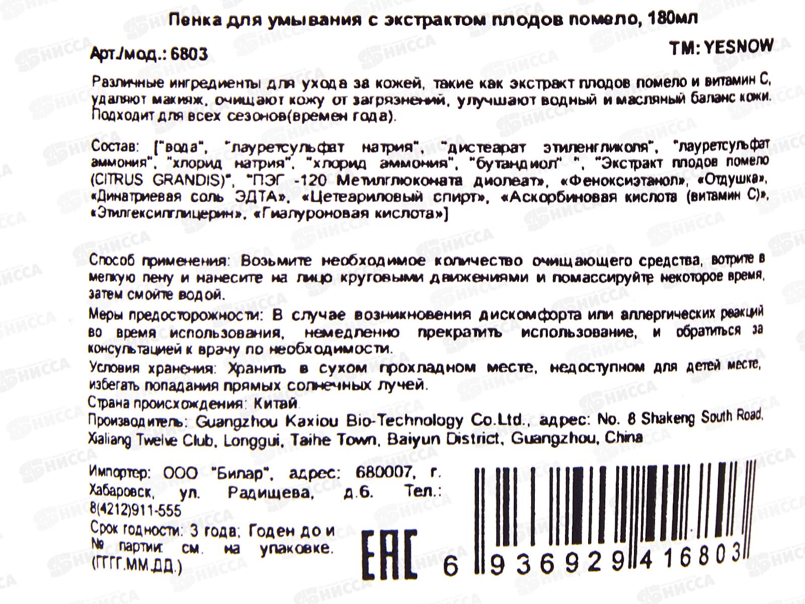 Yesnow Пенка для умывания с экстрактом плодов Помело 180мл
