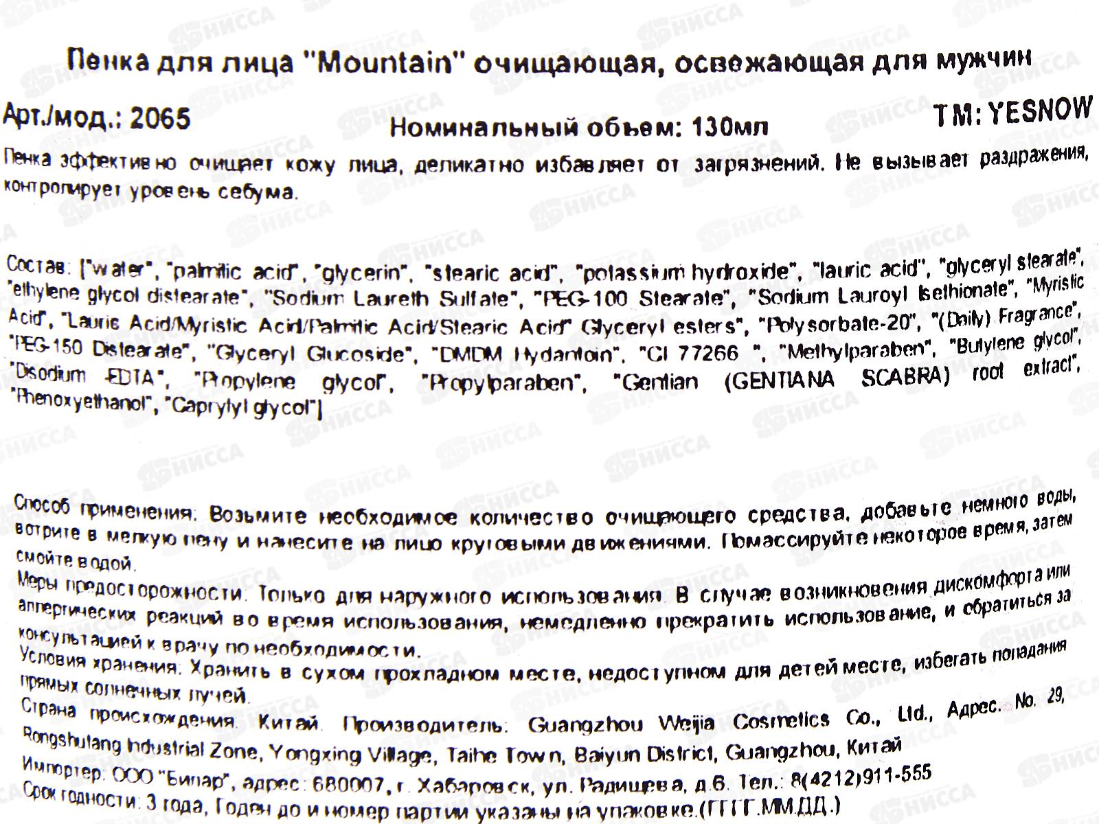 Yesnow Пенка для умывания муж Mountain очищ, освеж 130мл *96