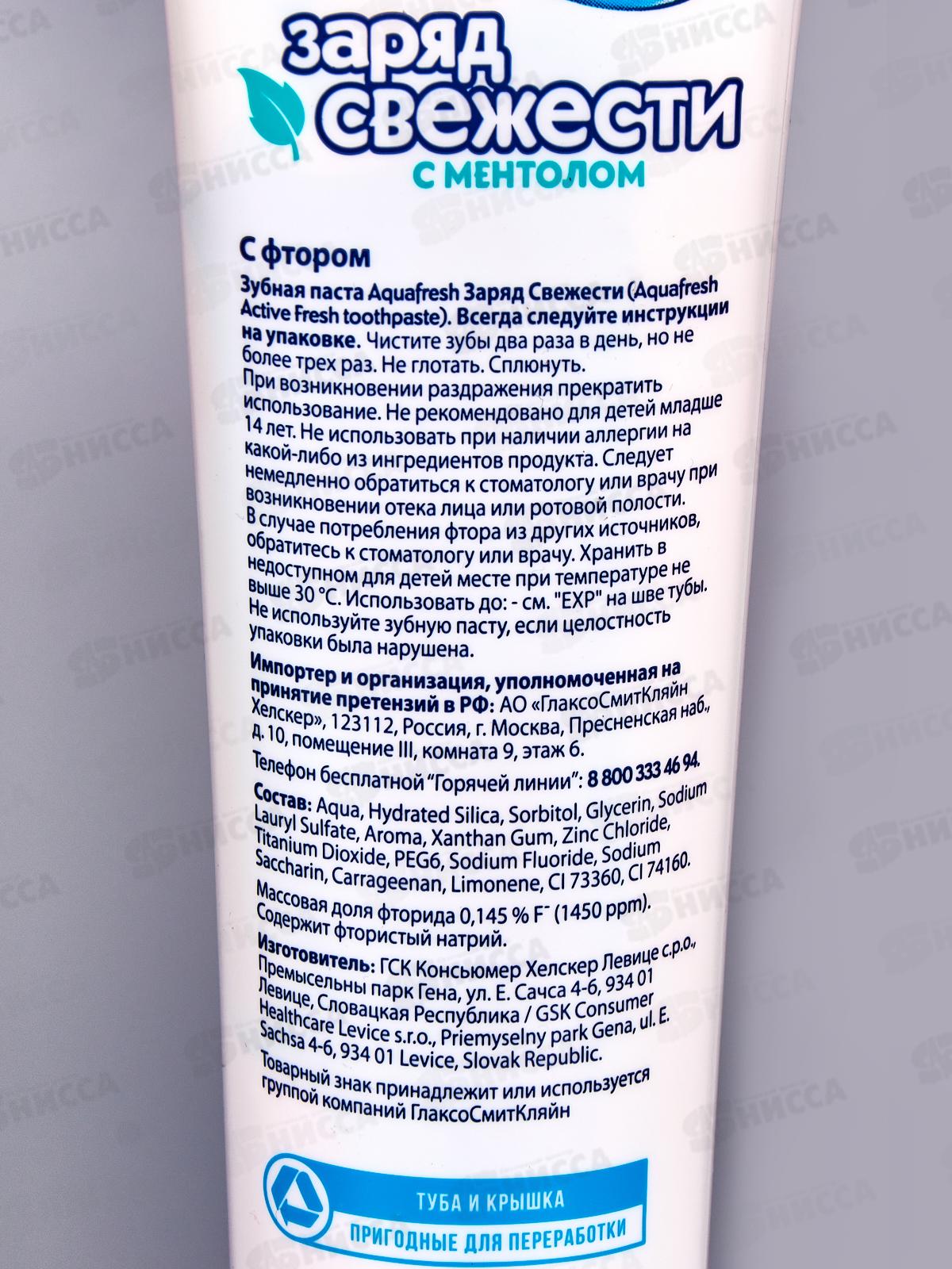 АКВАФРЕШ зубная паста 125мл Заряд Свежести *12