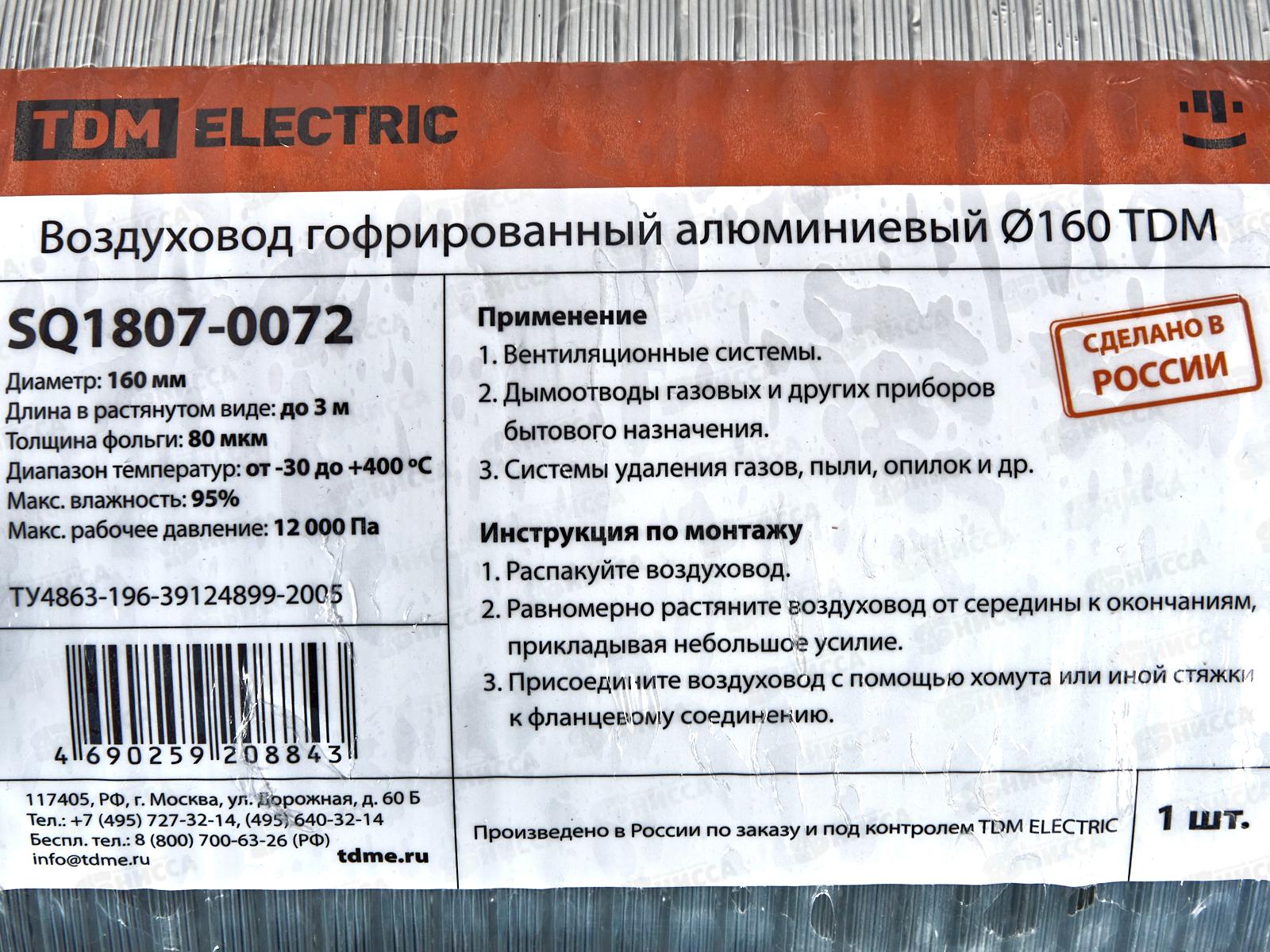 Воздуховод гофрированный алюминиевый D160 TDM, 0072 *14