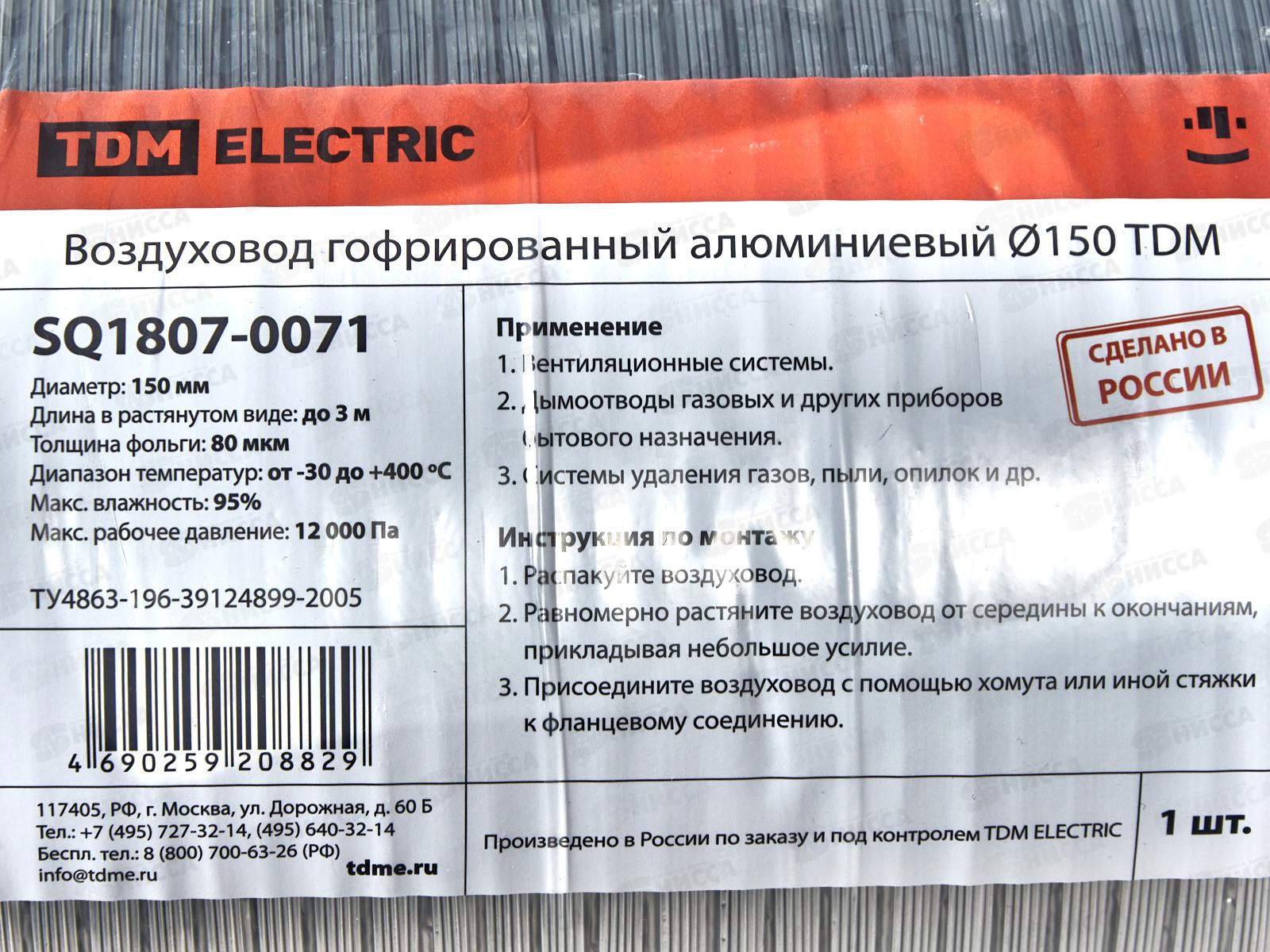 Воздуховод гофрированный алюминиевый D150 TDM, 0071 *14