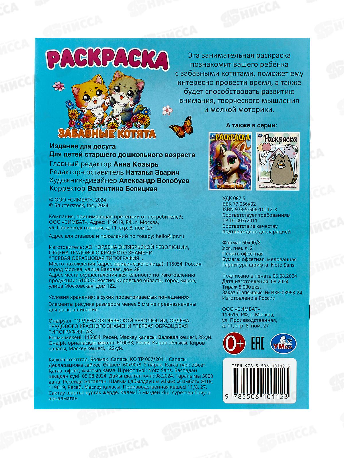 Раскраска &quotУМКА&quot 10112-3, Забавные котята, 214х290мм, 16стр.*50