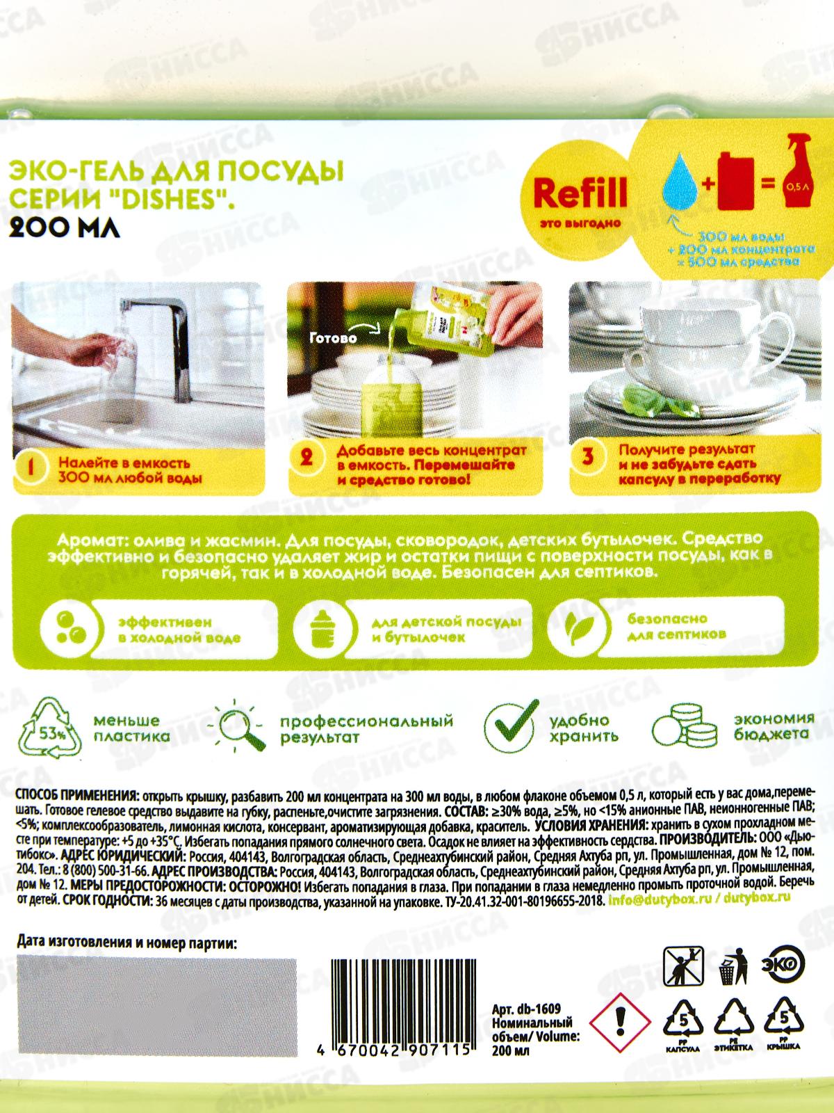 Dutybox Эко-гель для посуды концентрат Олива и жасмин 200мл,1609