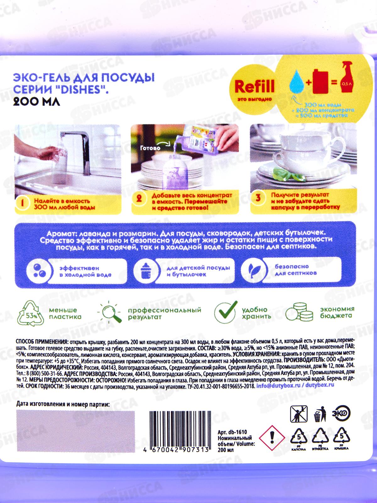 Dutybox Эко-гель для посуды концентрат Лаванда и розмарин 200мл,1610