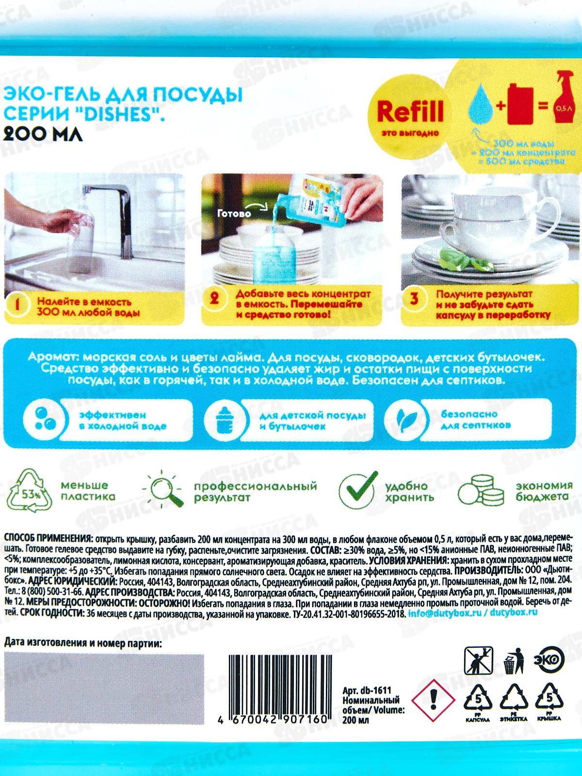 Dutybox Эко-гель для посуды концентрат Морская соль и цветы лайма 200мл,1611