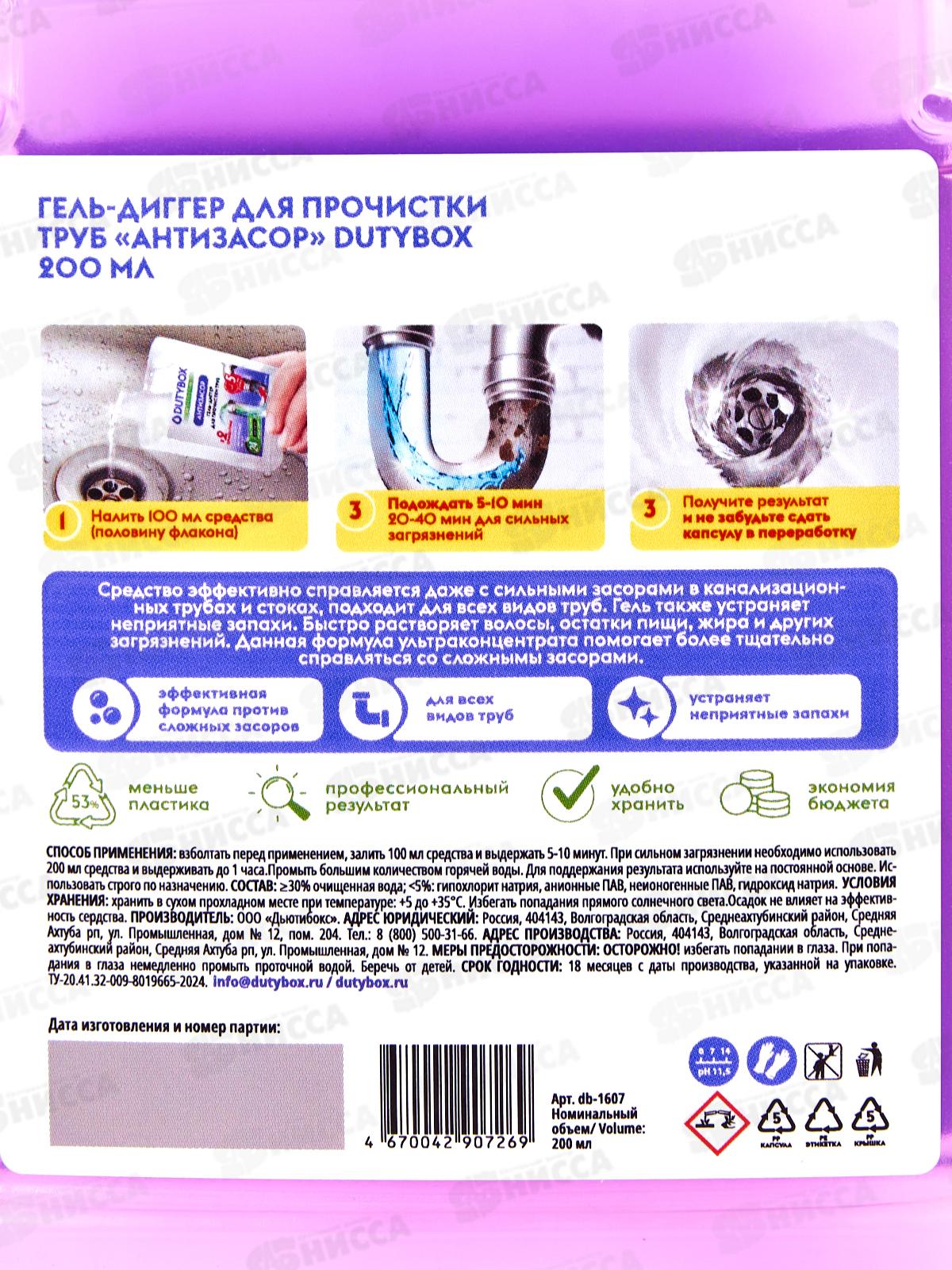 Dutybox Гель-диггер для прочистки труб &quotАнтизасор&quot 200мл, 1607 *8