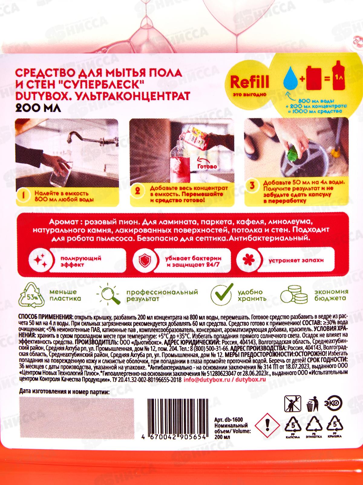 Dutybox средство для мытья пола и стен &quotСуперблеск&quot концентрат 200мл, 1600