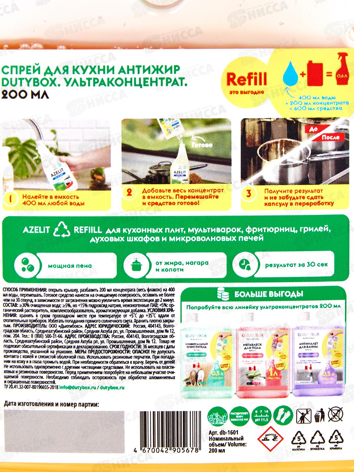Dutybox спрей для кухни &quotАнтижир&quot концентрат 200мл, 1601