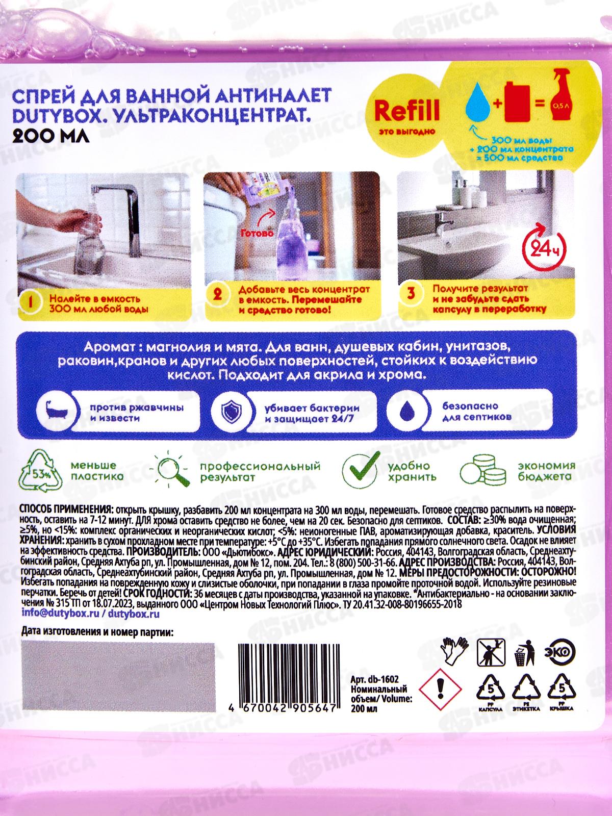 Dutybox спрей для ванной &quotАнтиналет&quot концентрат 200мл, 1602