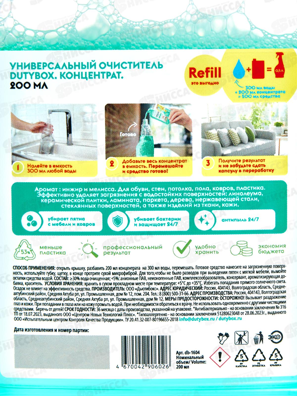 Dutybox универсальный очиститель, концентрат 200мл, 1604