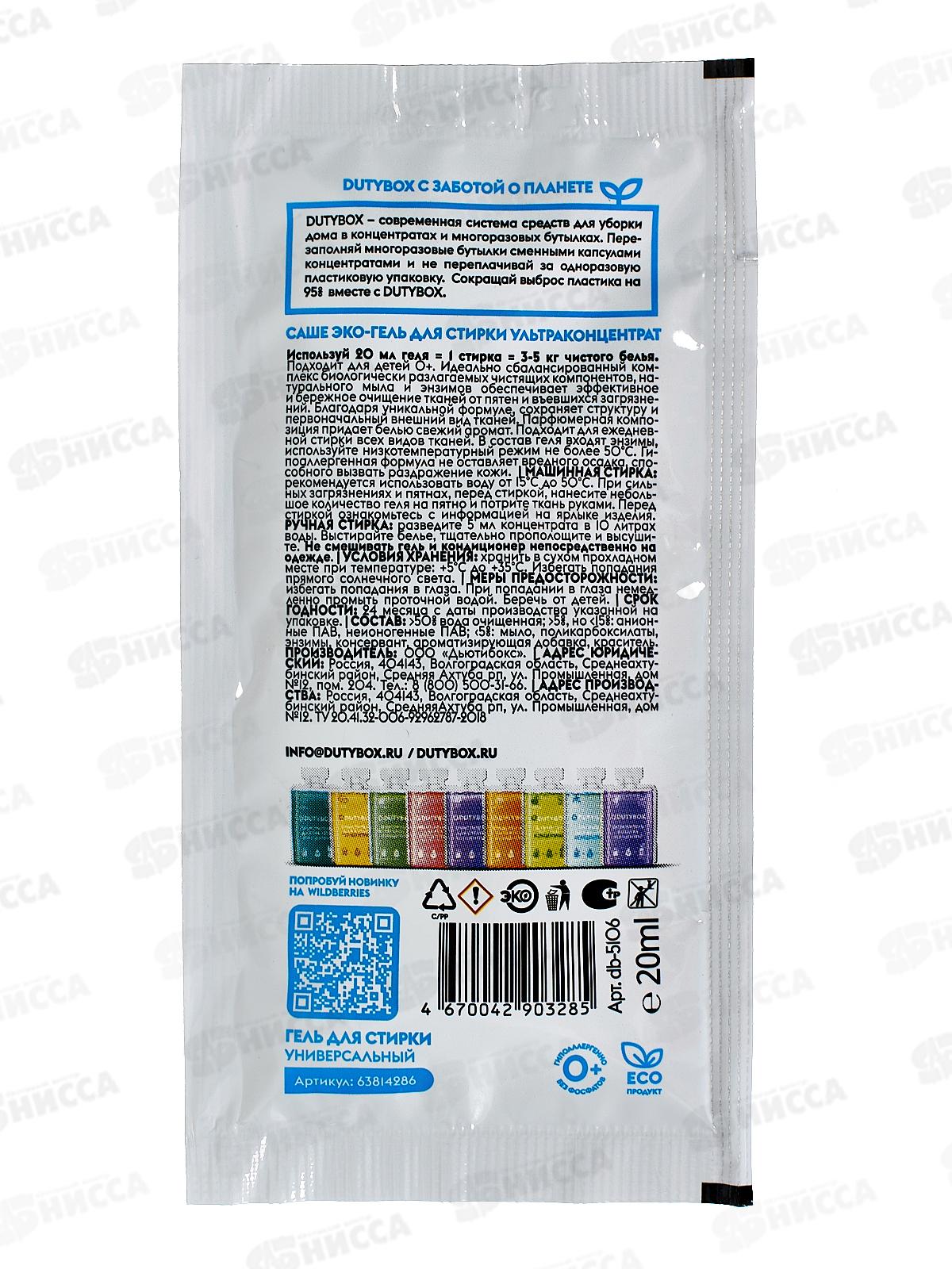 Dutybox Эко-гель для стирки саше Фруктовая свежесть 20мл, 5106