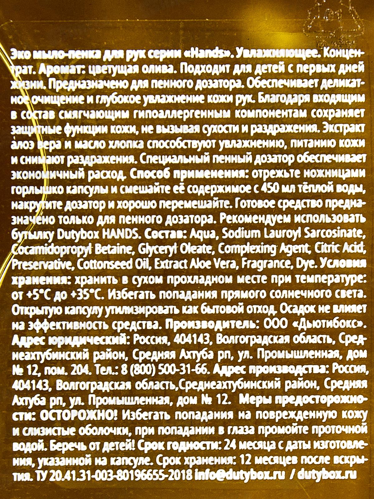 Dutybox Концентрат &quotHands&quot Цветущая олива 50мл, увлажняющее мыло-пенка 1523