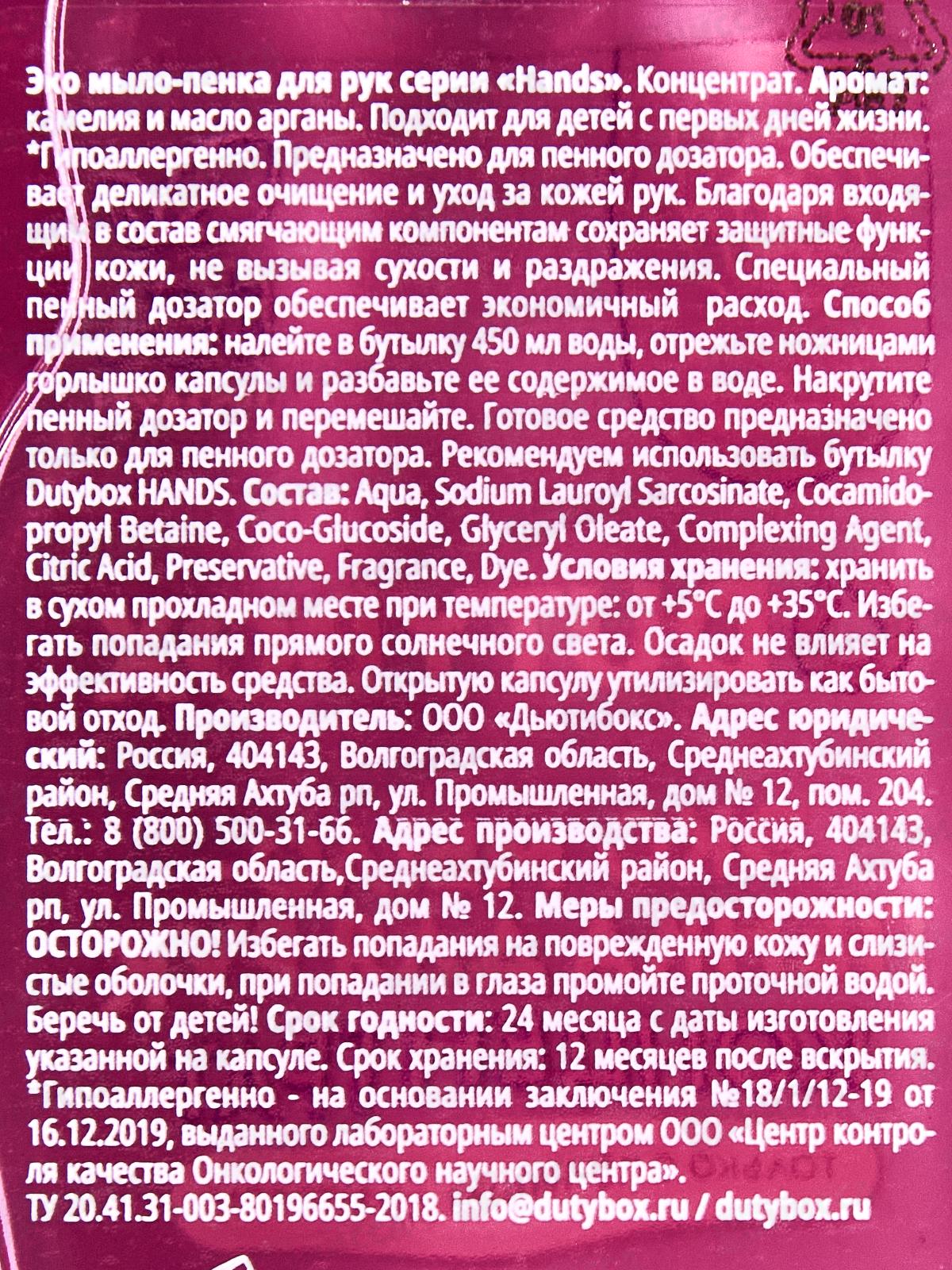 Dutybox Концентрат &quotHands&quot Камелия и масло арганы 50мл, эко мыло-пенка для рук, 1529