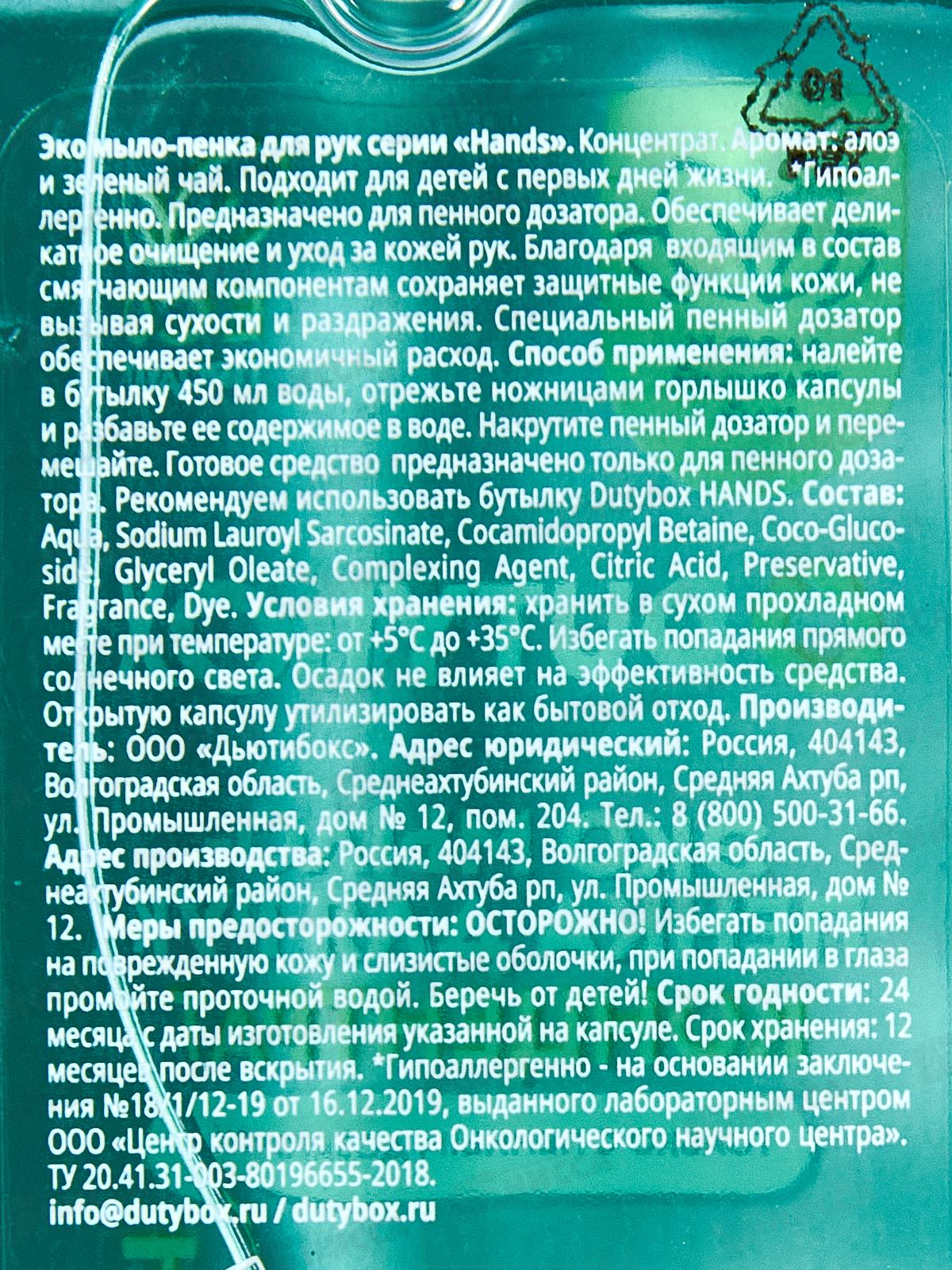 Dutybox Концентрат &quotHands&quot Алоэ вера и зелёный чай 50мл, эко мыло-пенка для рук, 1530