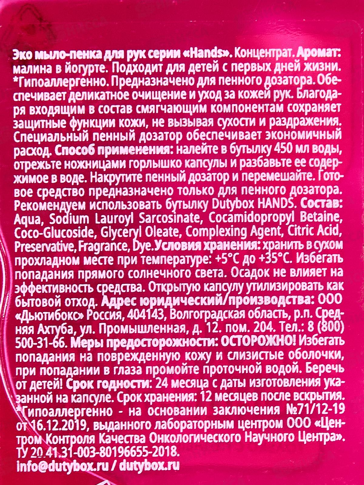 Dutybox Концентрат &quotHands&quot Малина в йогурте 50мл, эко мыло-пенка для рук, 1501