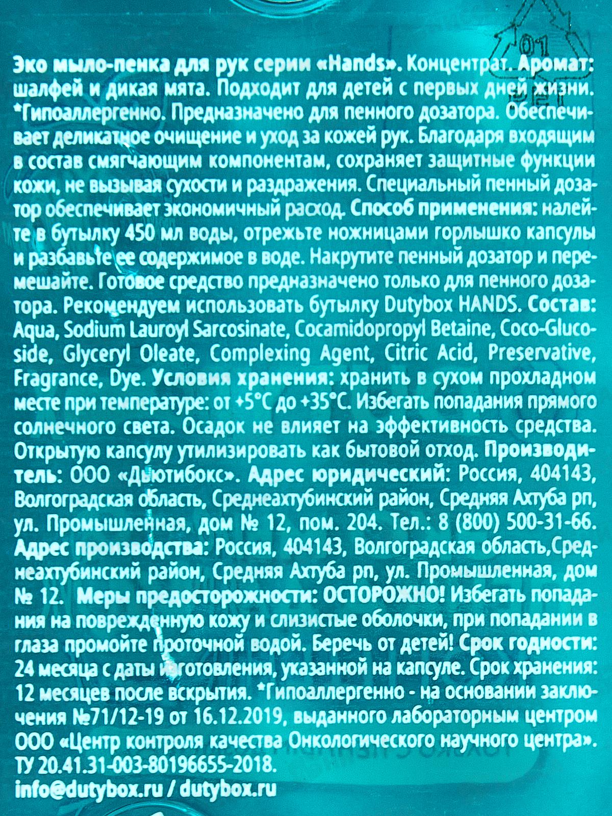 Dutybox Концентрат &quotHands&quot Шалфей и дикая мята 50мл, эко мыло-пенка для рук, 1514