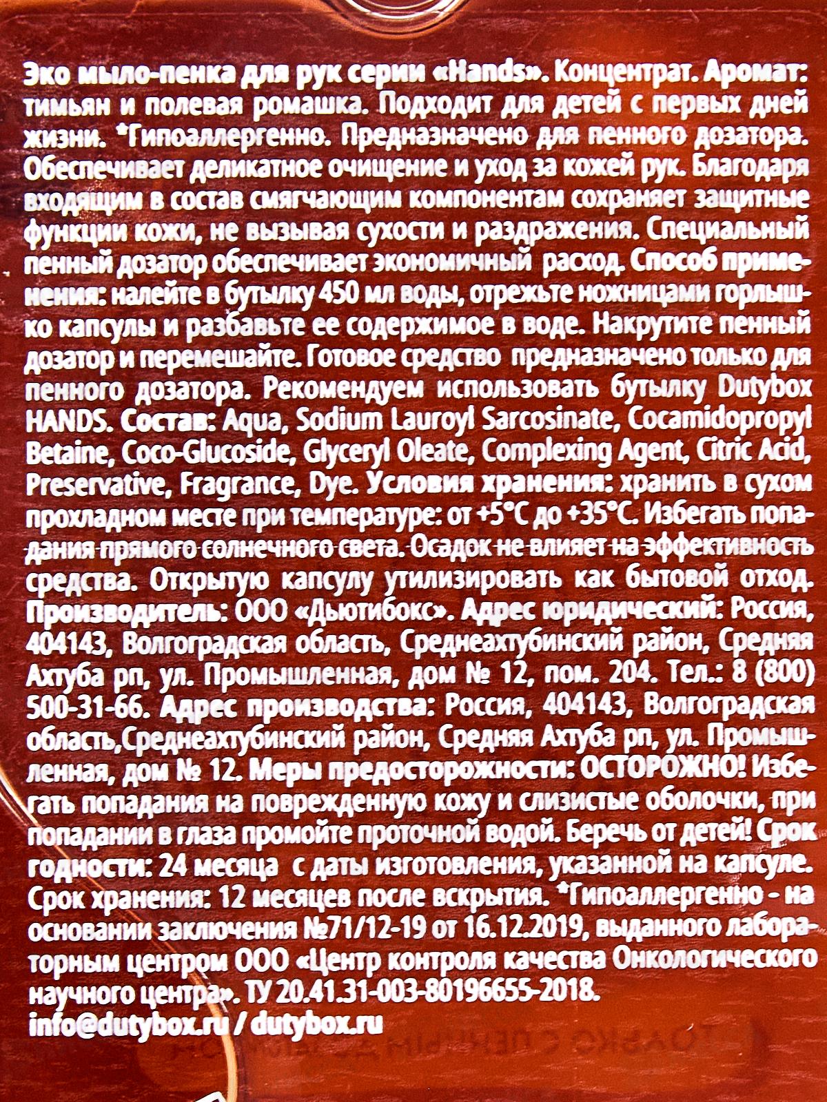 Dutybox Концентрат &quotHands&quot Тимьян и полевая ромашка 50мл, эко мыло-пенка для рук, 1515