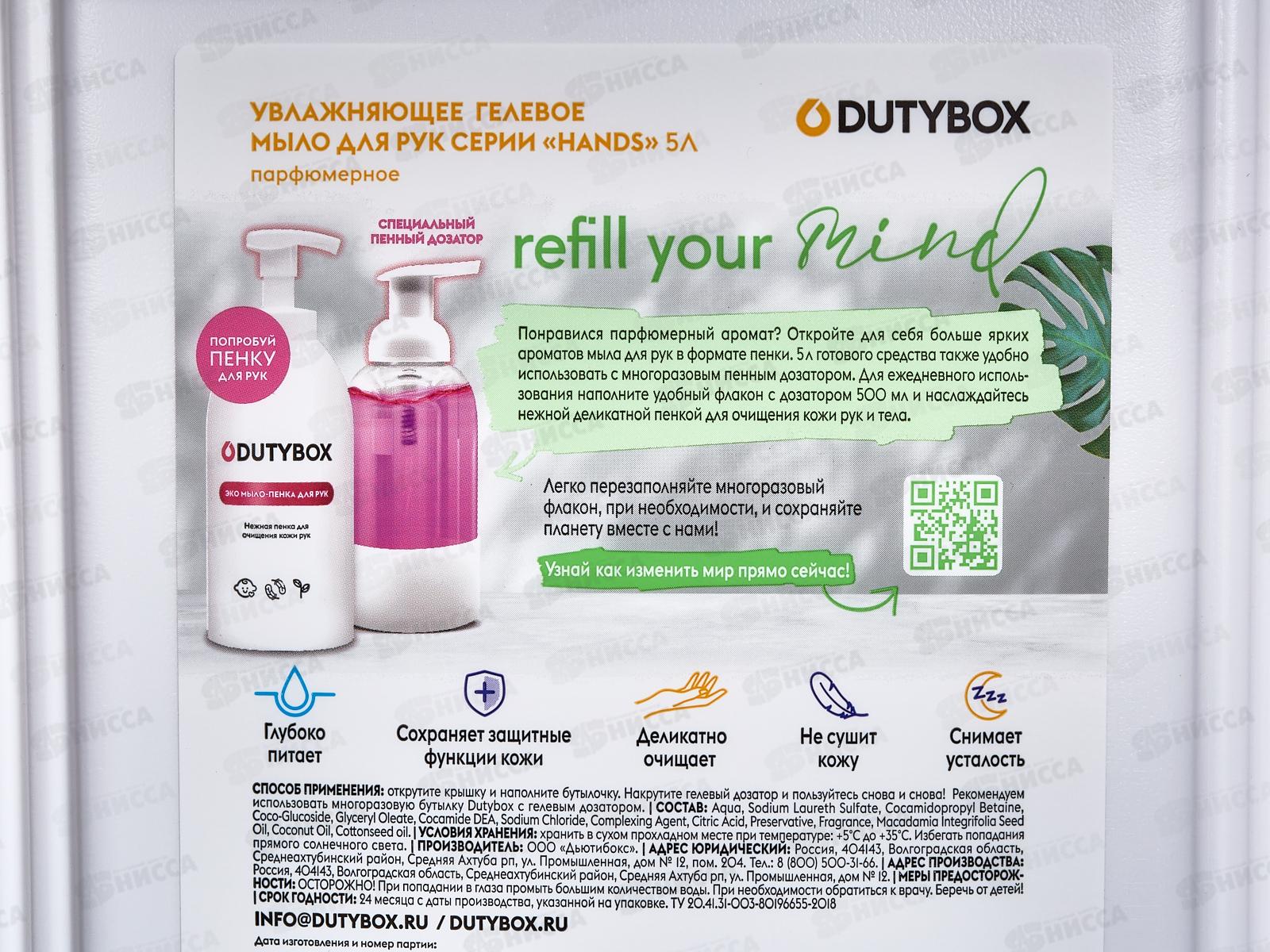 Dutybox Эко-гель для рук (мыло) Парфюмерное 5л, 5236