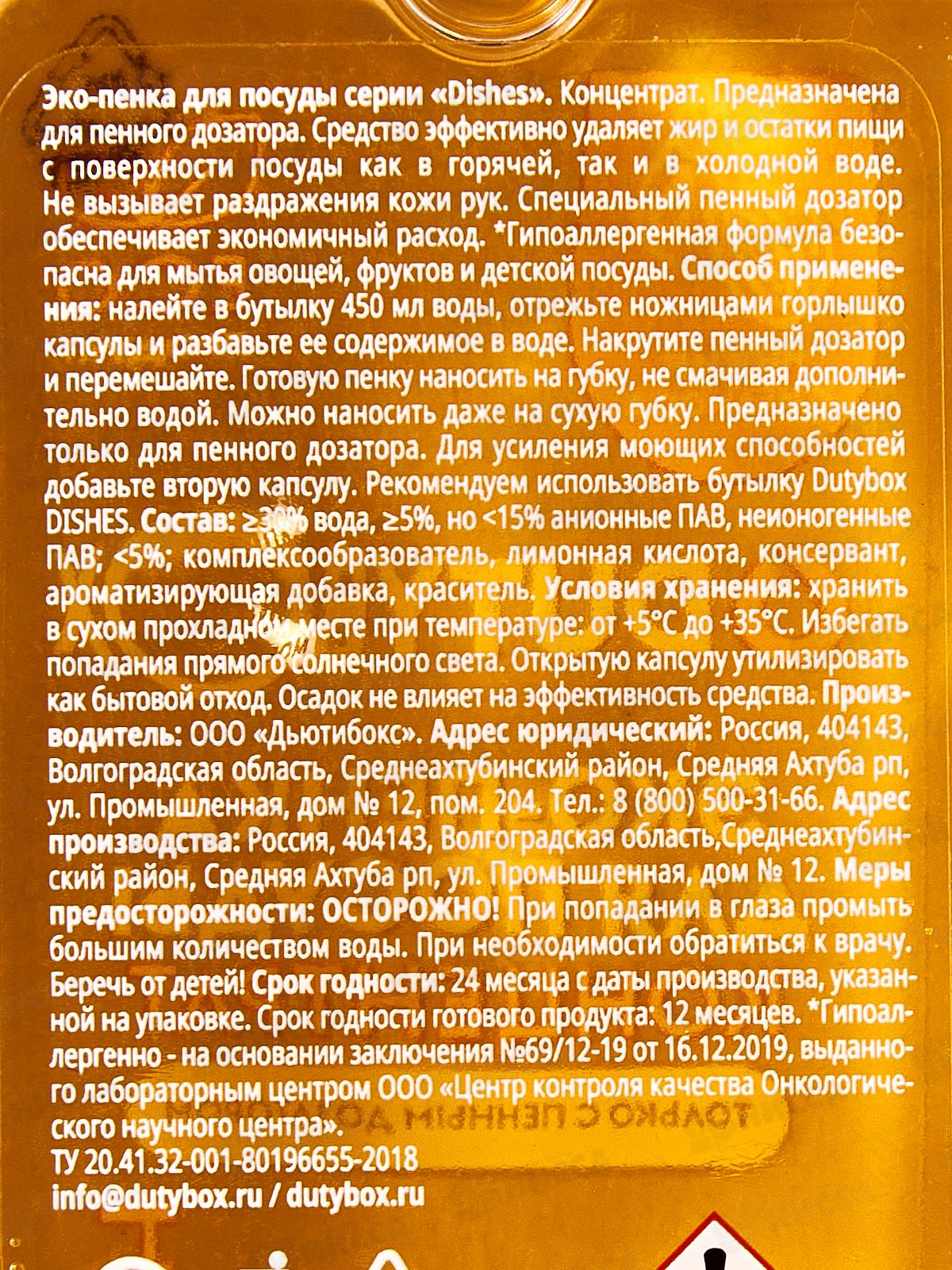 Dutybox Концентрат &quotDishes&quot Инжир и мелисса 50мл, эко-пенка для посуды, 1532