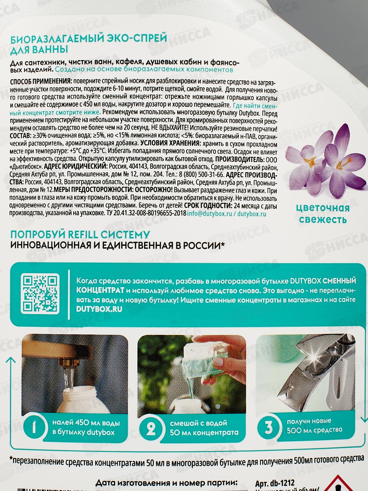Dutybox Эко-спрей для ванны 500мл, 1212