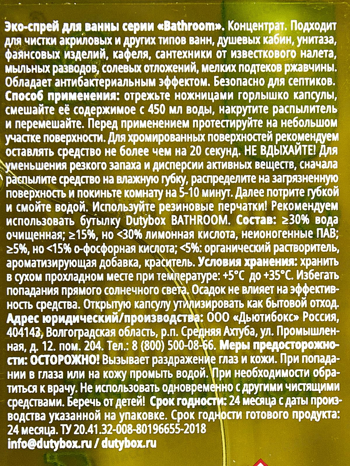 Dutybox Концентрат &quotBathroom&quot 50мл, эко-спрей для ванны, 1507