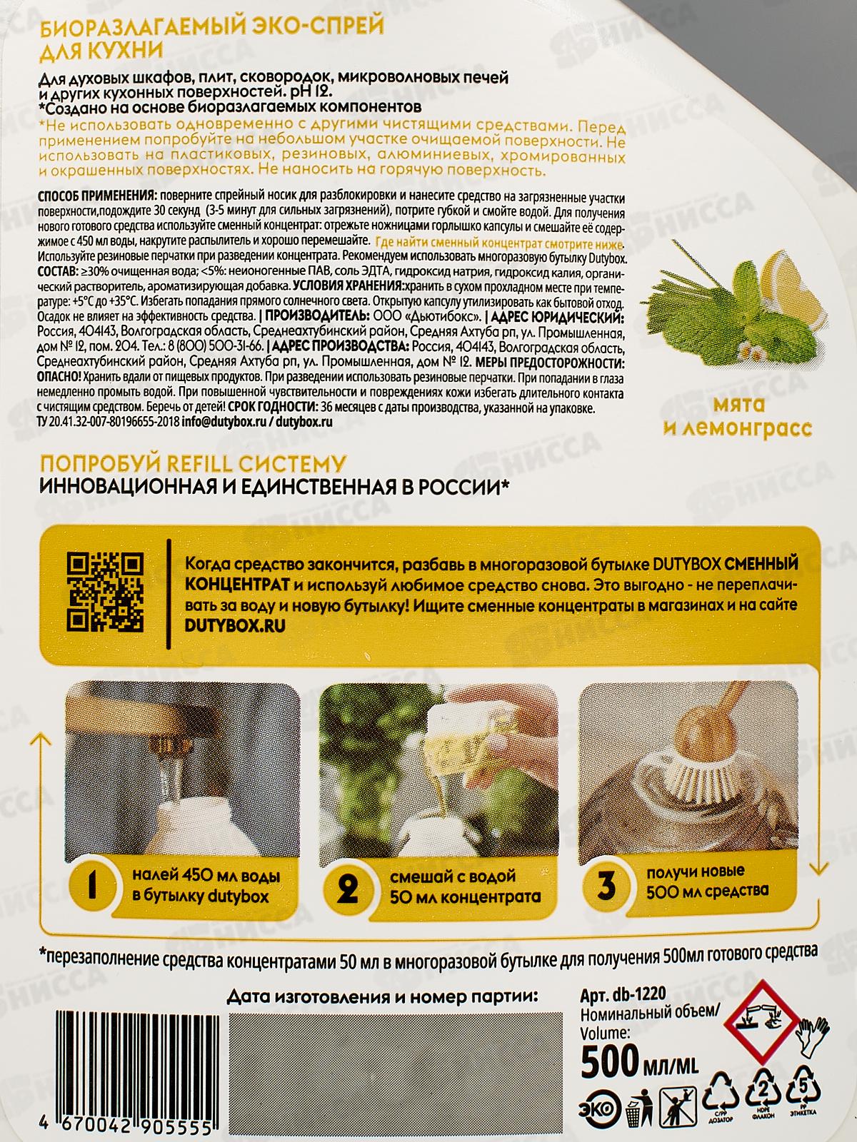 Dutybox Эко-спрей для кухни Extra 500мл, 1220