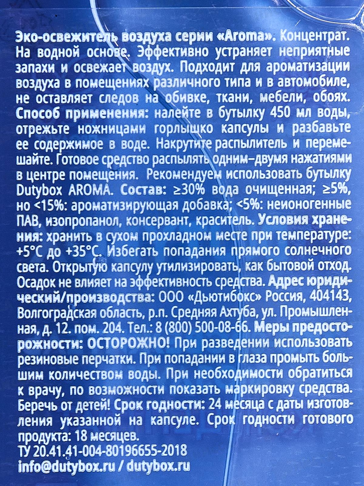 Dutybox Концентрат &quotAroma&quot Шафран 50мл, эко-освежитель воздуха, 1525