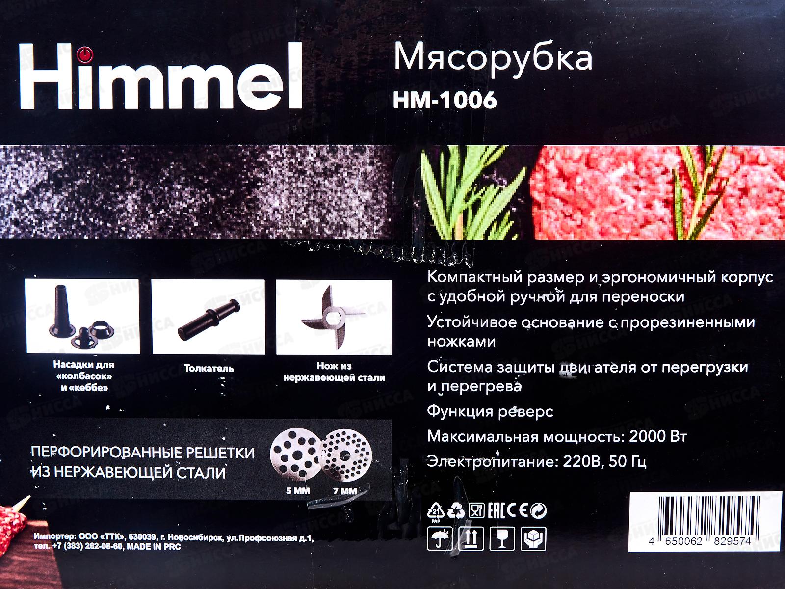 Мясорубка Himmel HM-1006 (2000Вт, реверс, 2насадки, 2решетки)