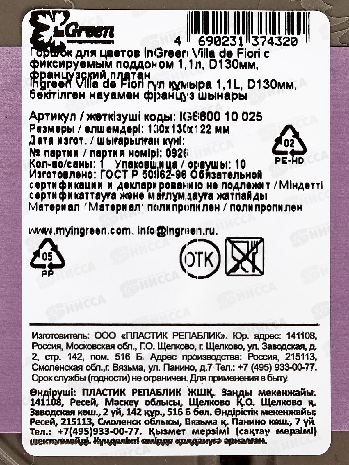 Горшок д/цв. &quotInGreen Villa de Fiori&quot 1,1л франц плат  IG660010025 *10