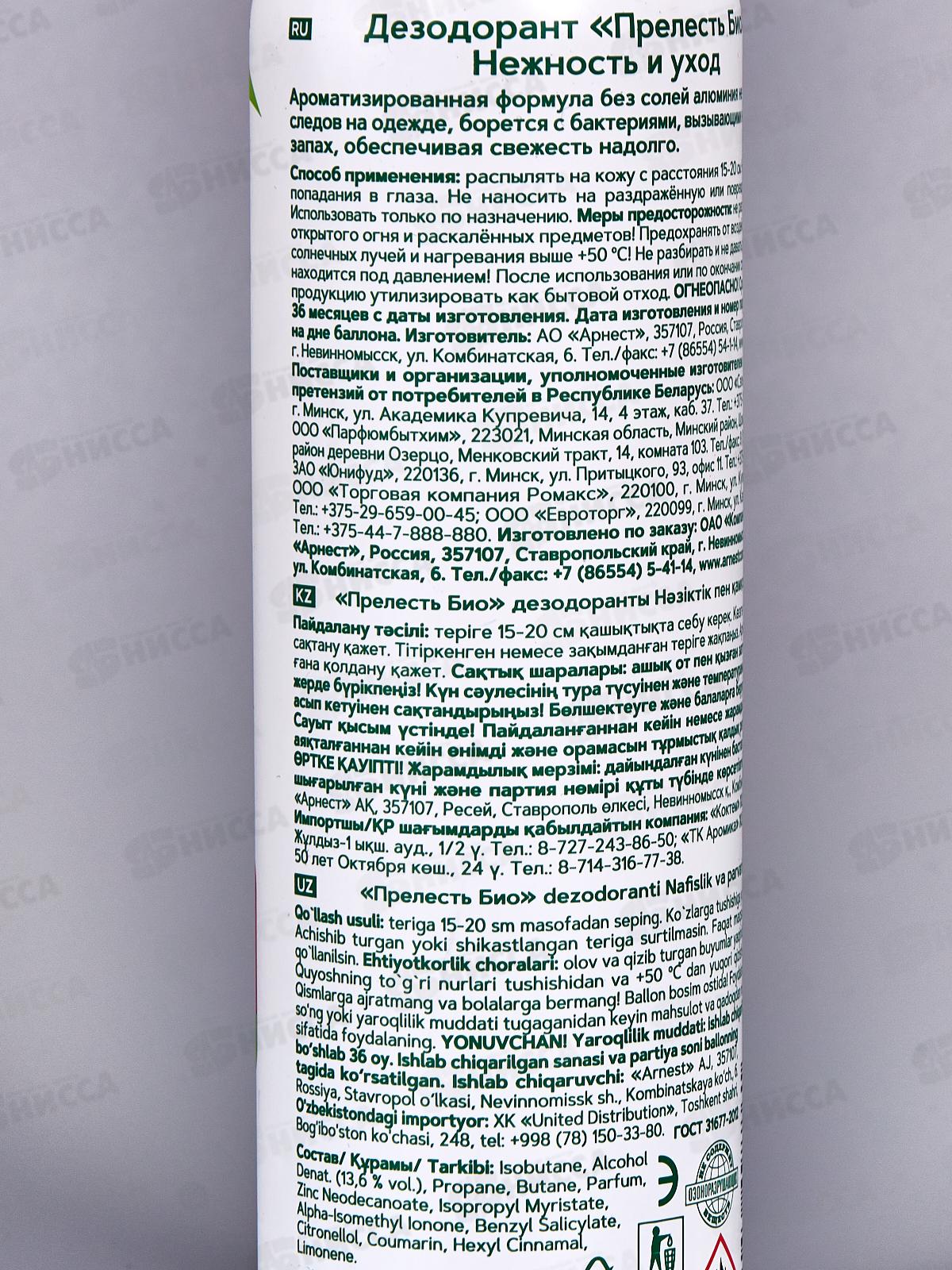 Прелесть БИО дезодорант спрей Нежность и уход 150мл