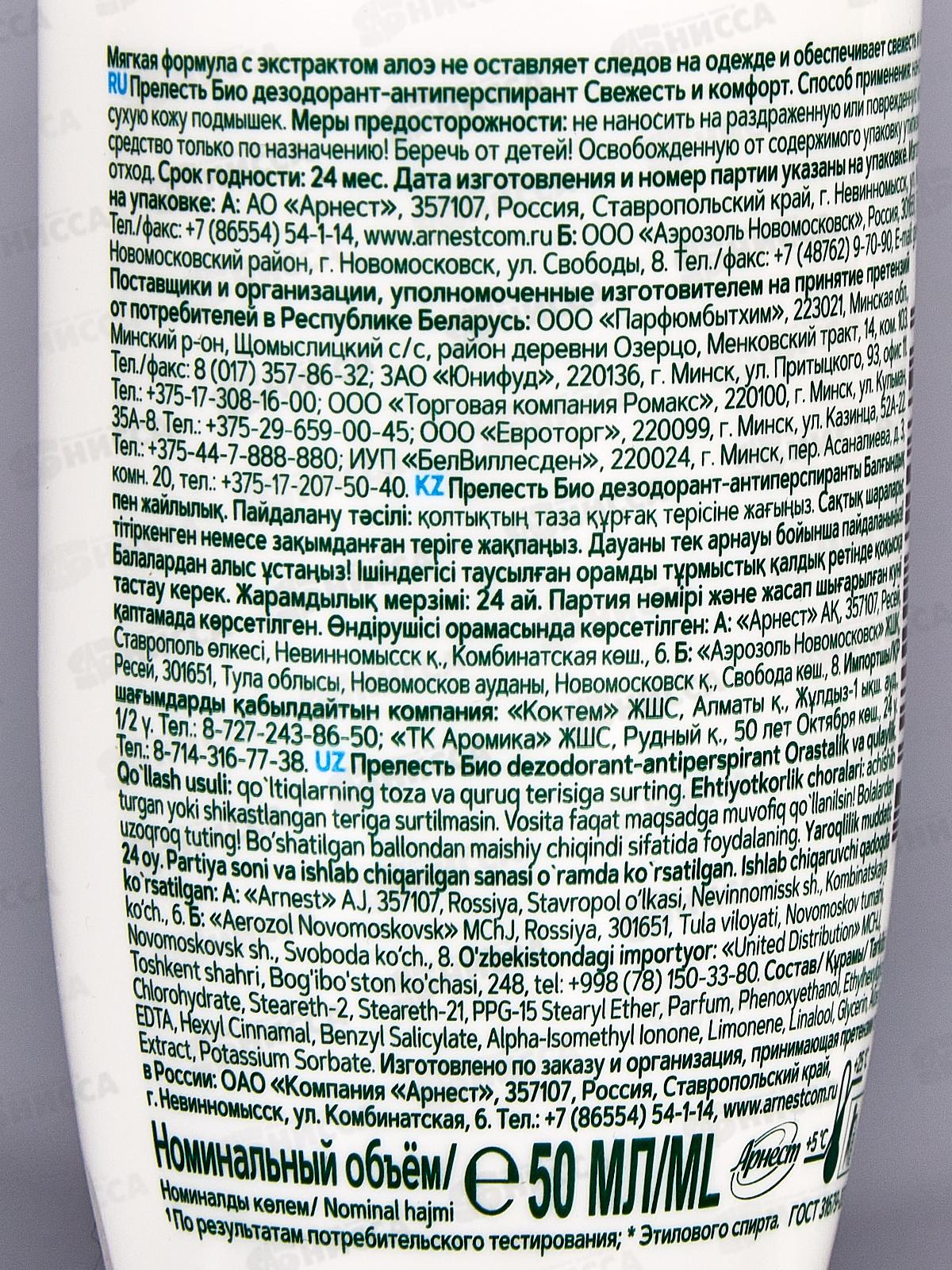 Прелесть БИО дезодорант ролик Свежесть и комфорт 50мл