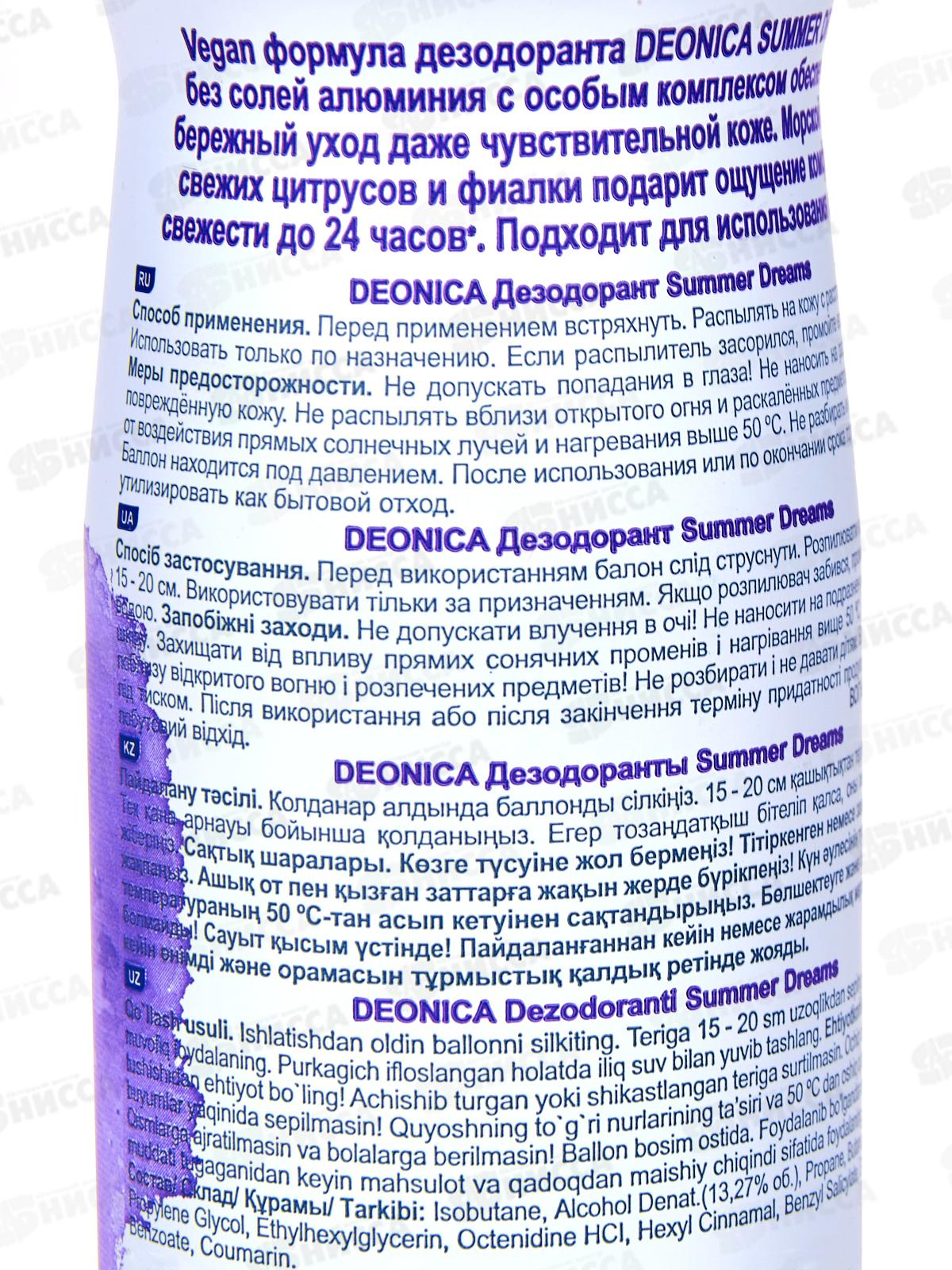 Deonica V.F. дезодарант спрей Summer Dreams 150мл *6