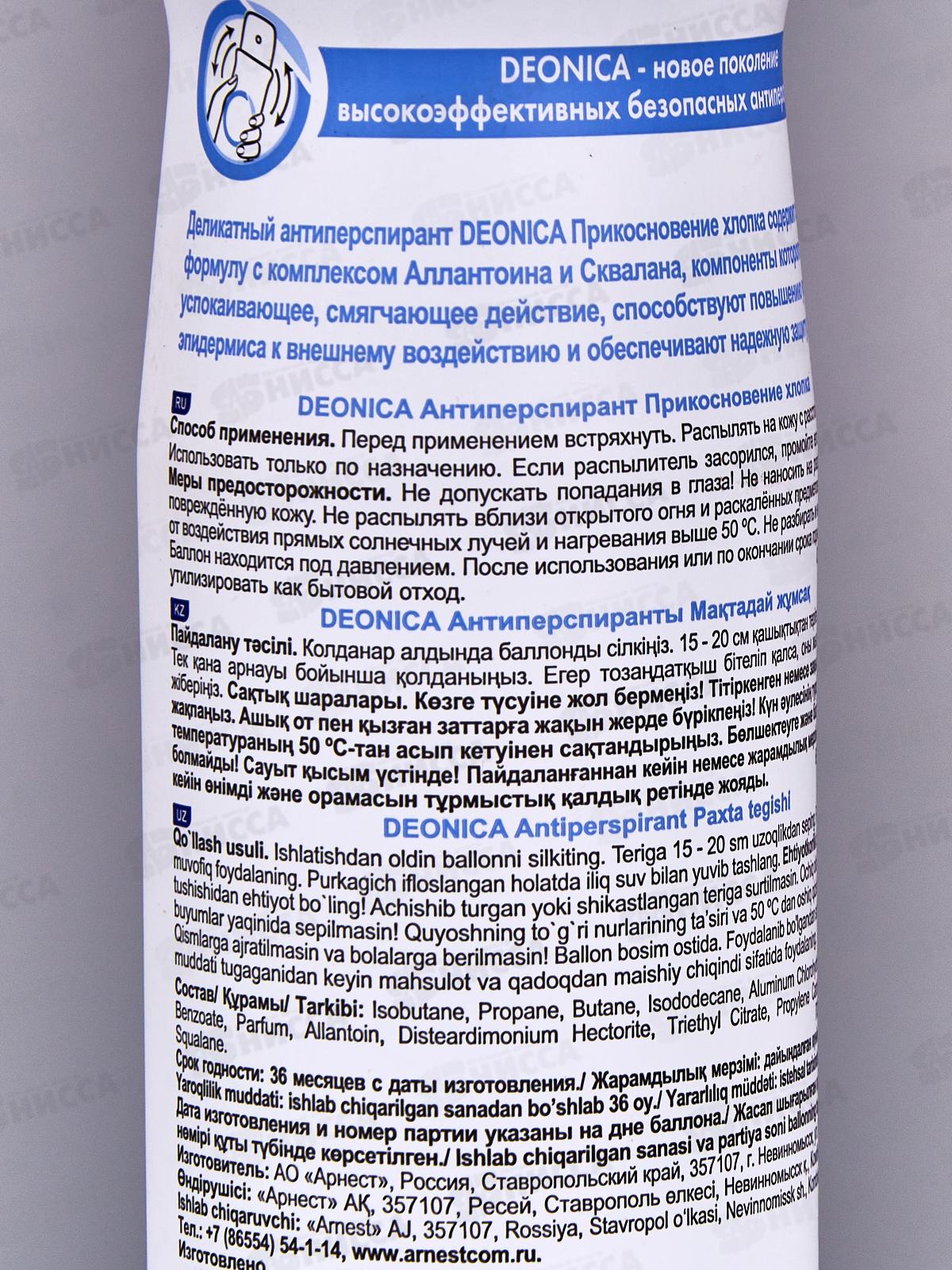  Deonica Антиперспирант спрей Прикосновение хлопка 150мл *6