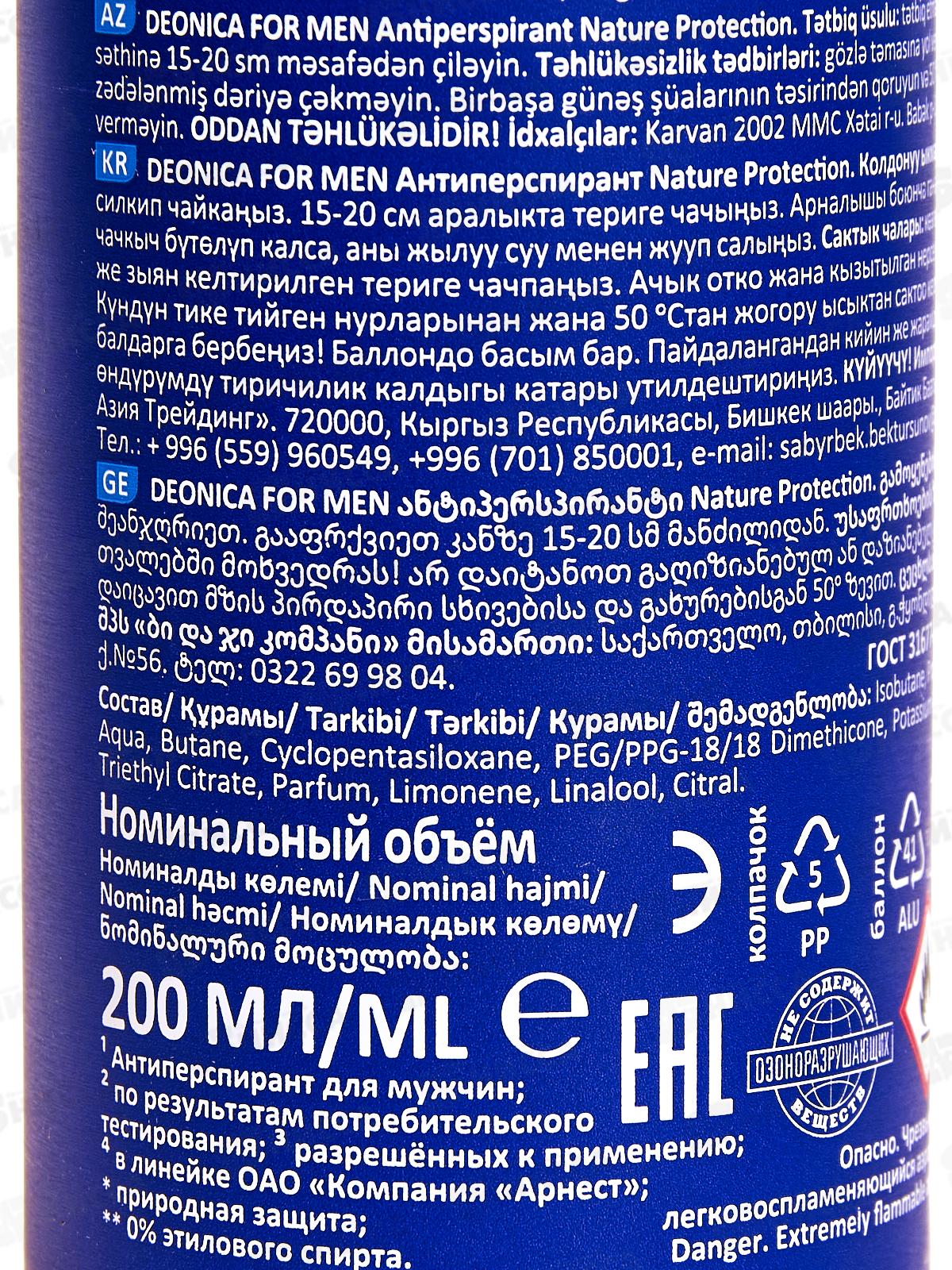 Антиперспирант Deonica мужской 200мл Nature Protection *6