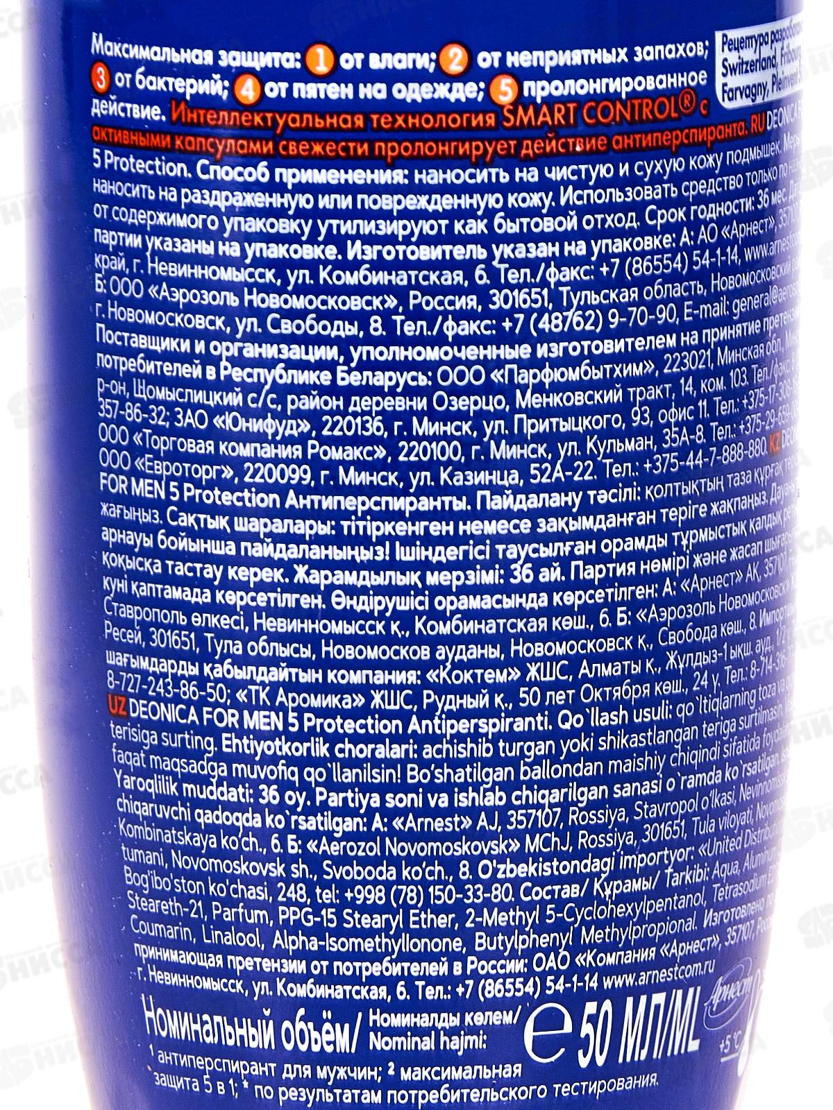 Антиперспирант Deonica For  мужской 50мл 5Protection ролик *6