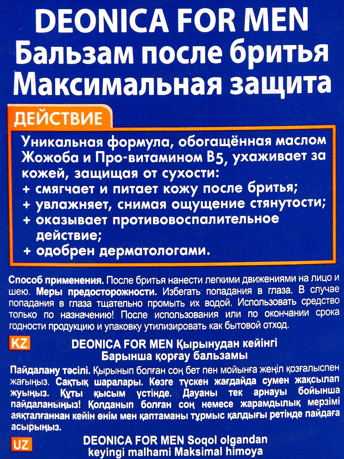 Deonica For men Бальзам после бритья Максимальная защита 50мл *6