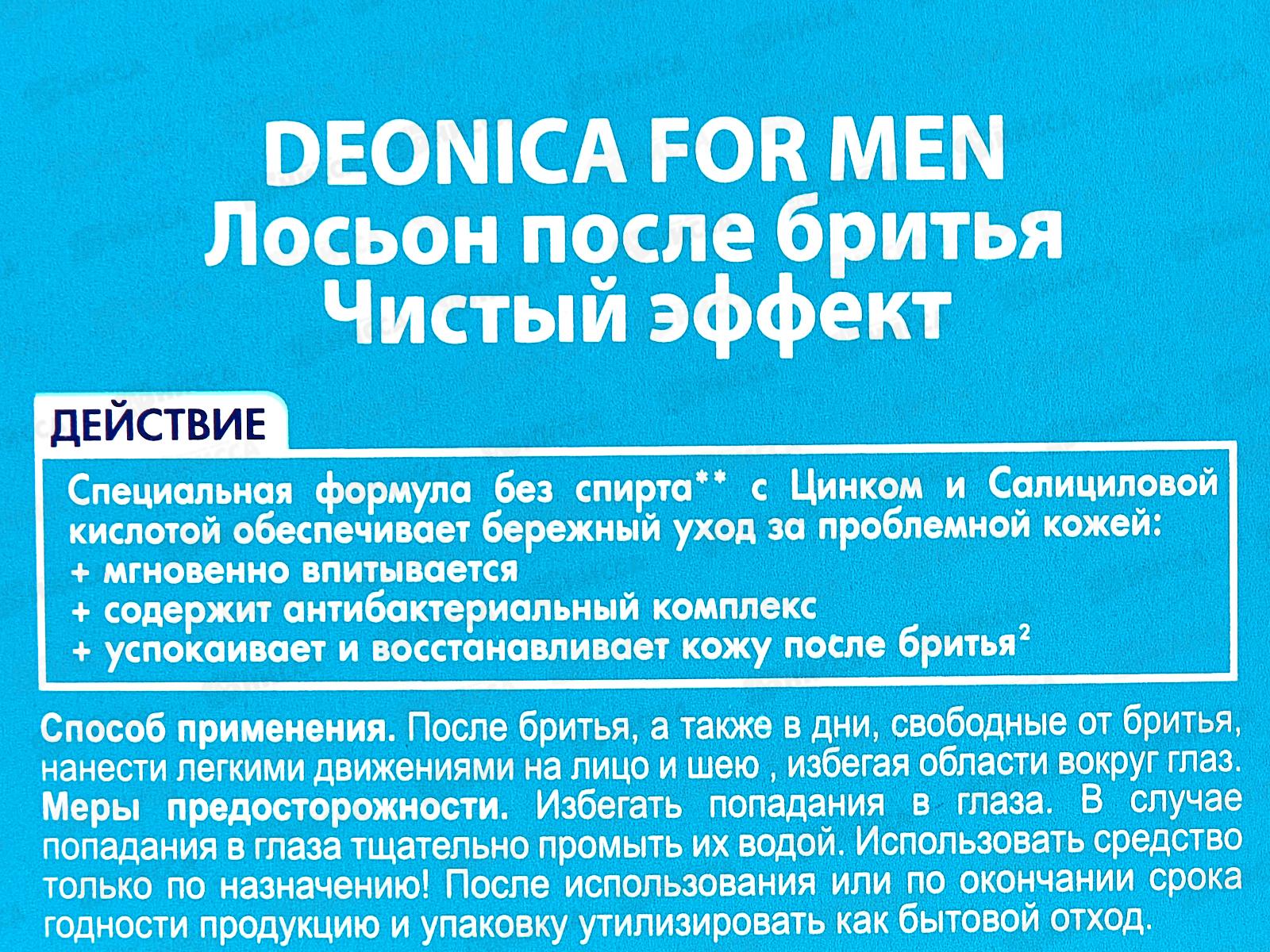 Deonica For men Лосьон после бритья Чистый эффект 90мл *6