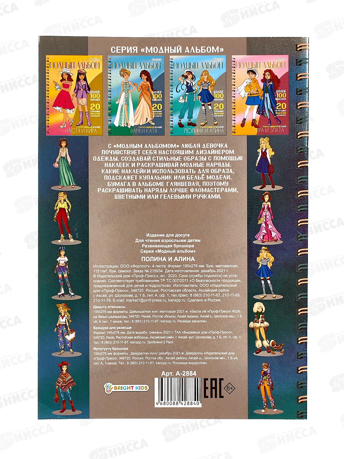 Модный альбом ПП А4 Полина и Алина, А-2884  *50