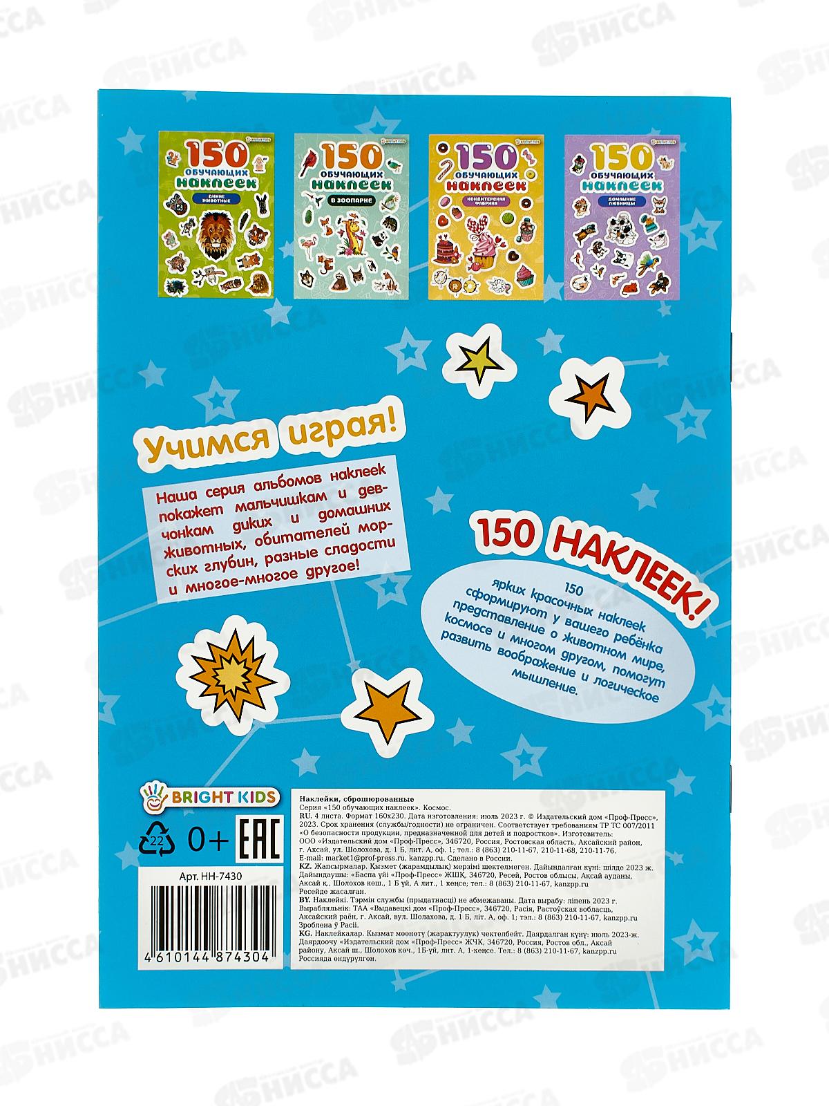 Обучающие наклейки ПП Космос 150шт НН-7430 4л