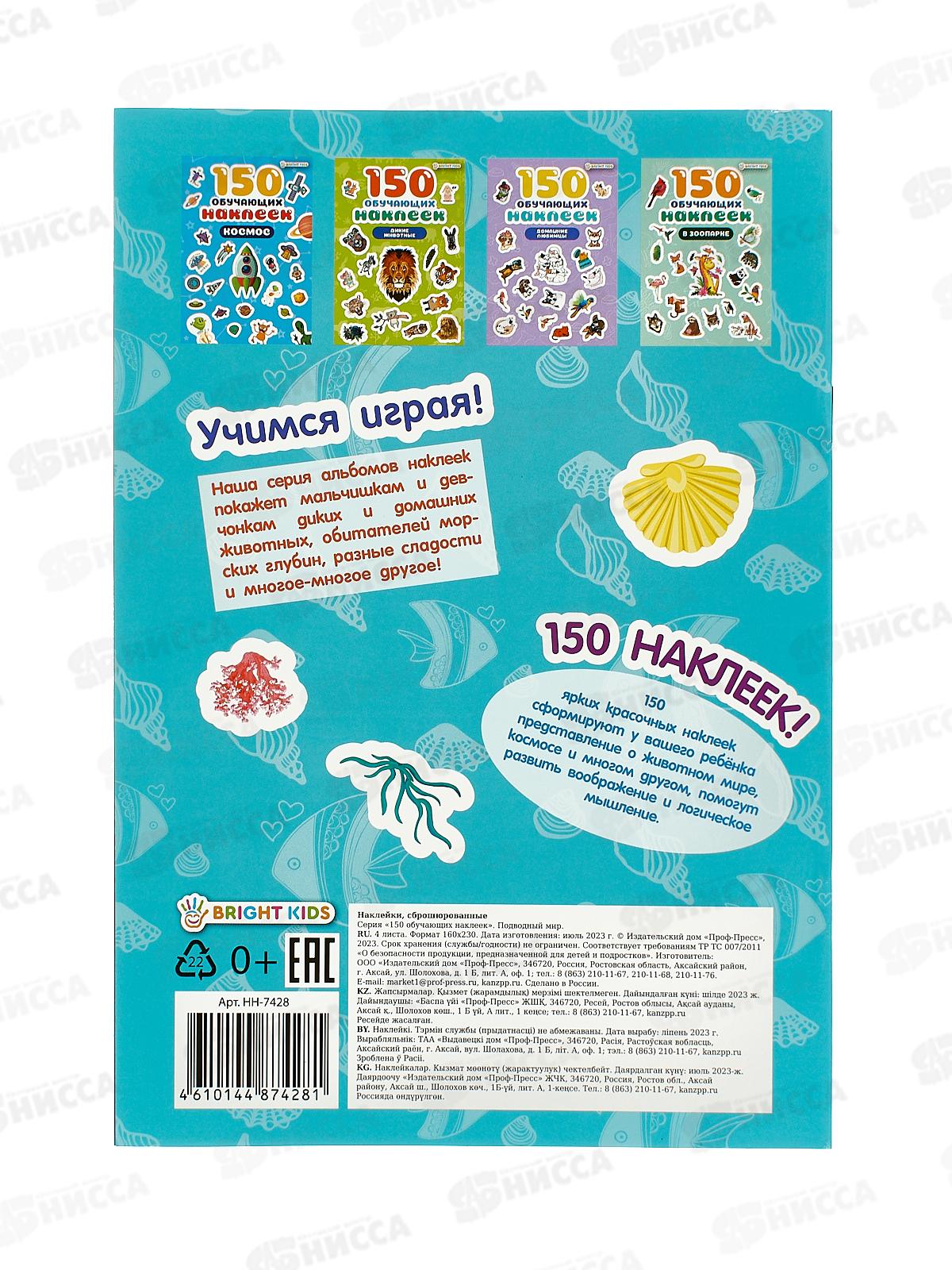 Обучающие наклейки ПП Подводный мир 150шт НН-7428 4л