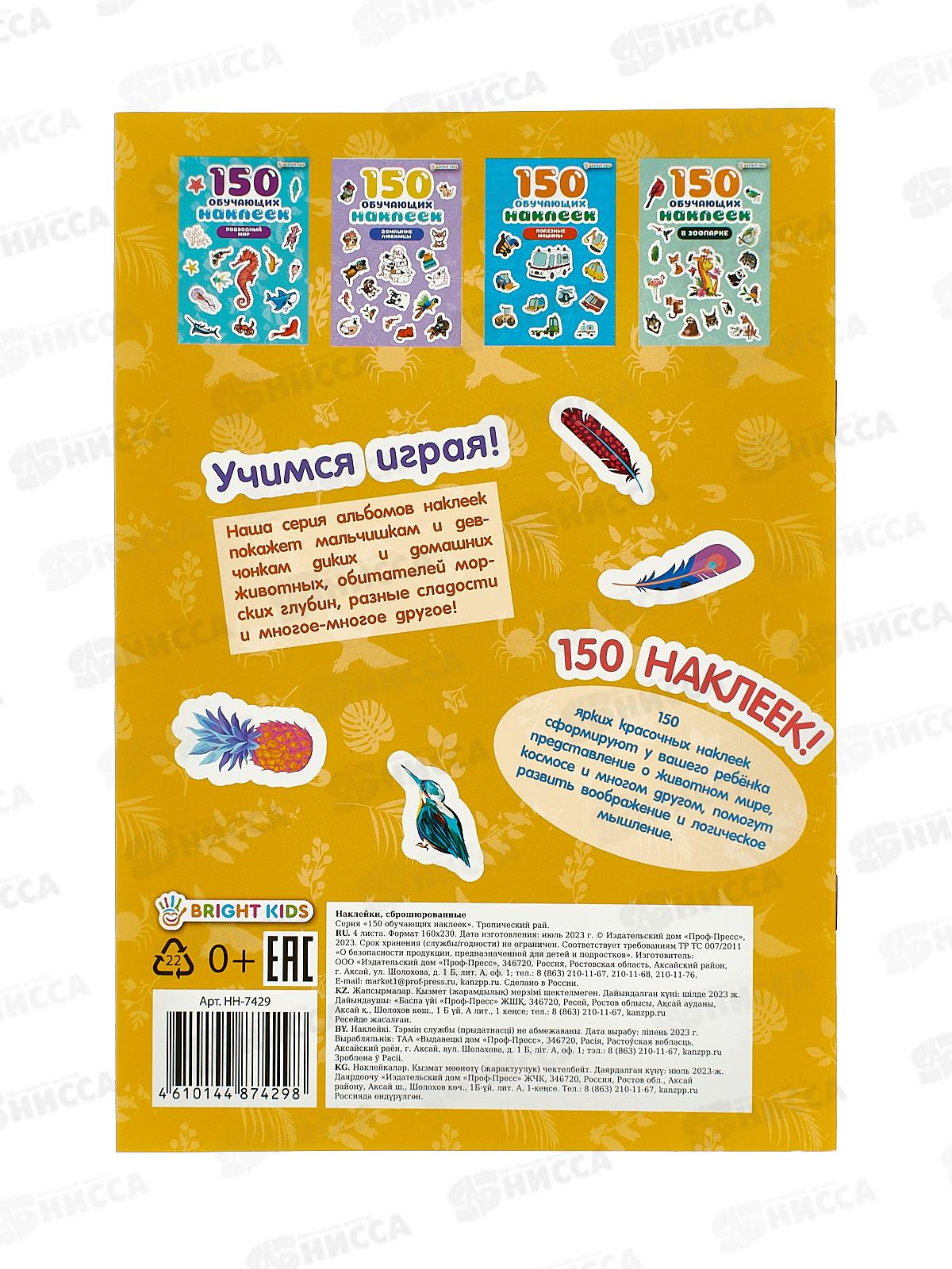 Обучающие наклейки ПП Тропический рай 150шт НН-7429 4л