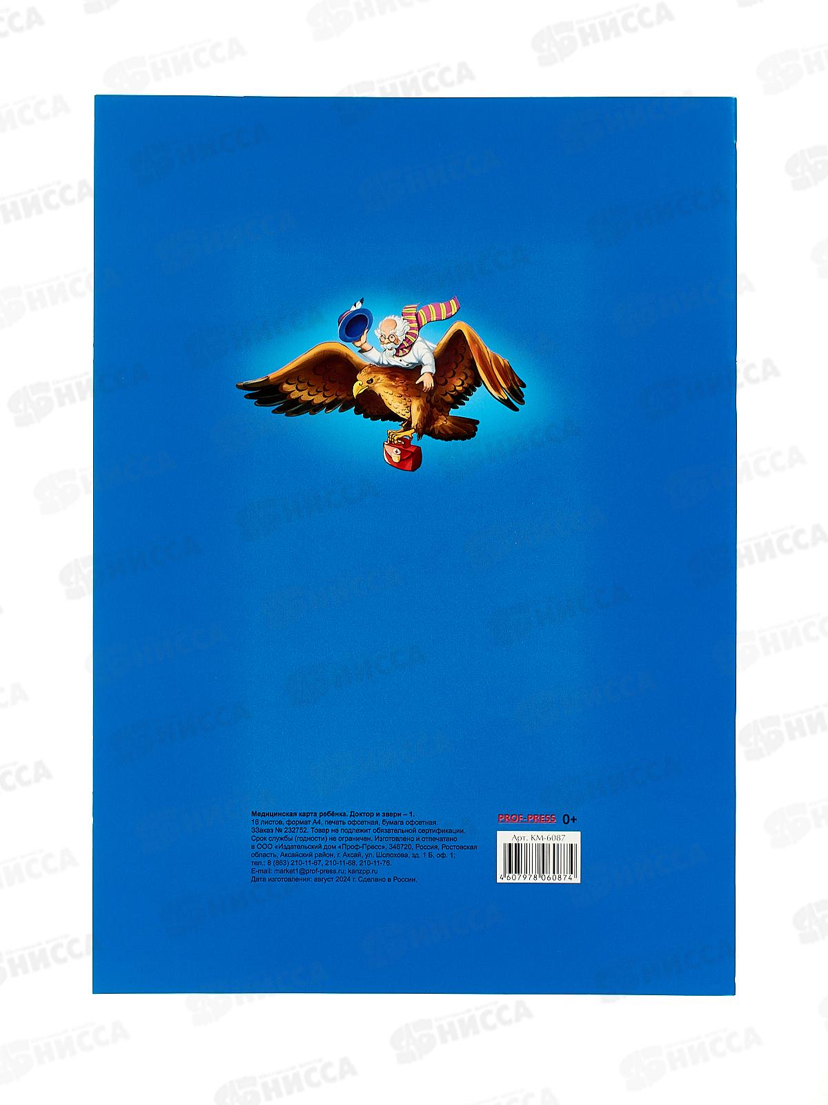 Медицинская карта ребёнка ПП А4 16л Доктор и звери-1, КМ-6087