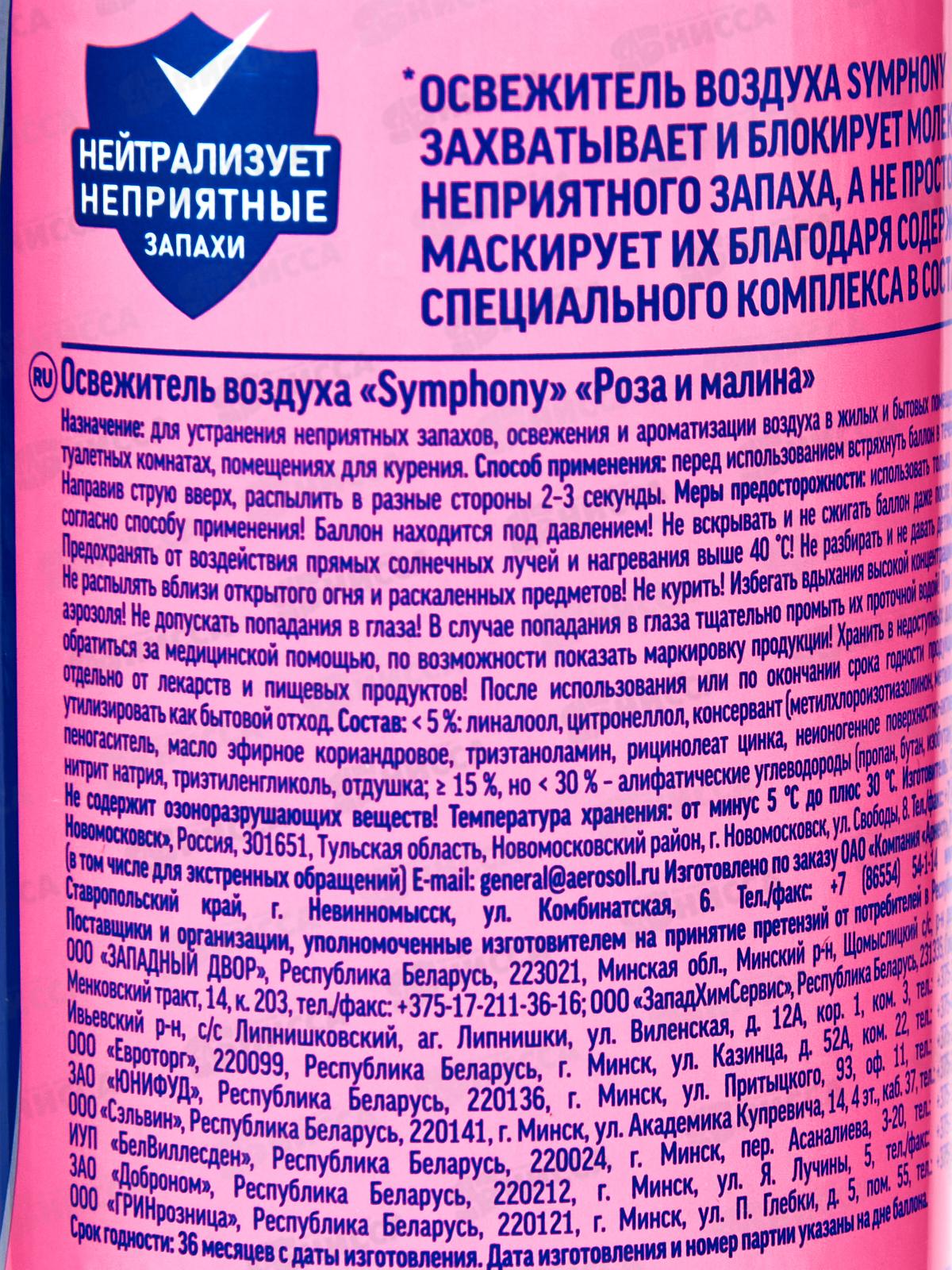 Symphony освежитель воздуха  300см Роза и малина *6