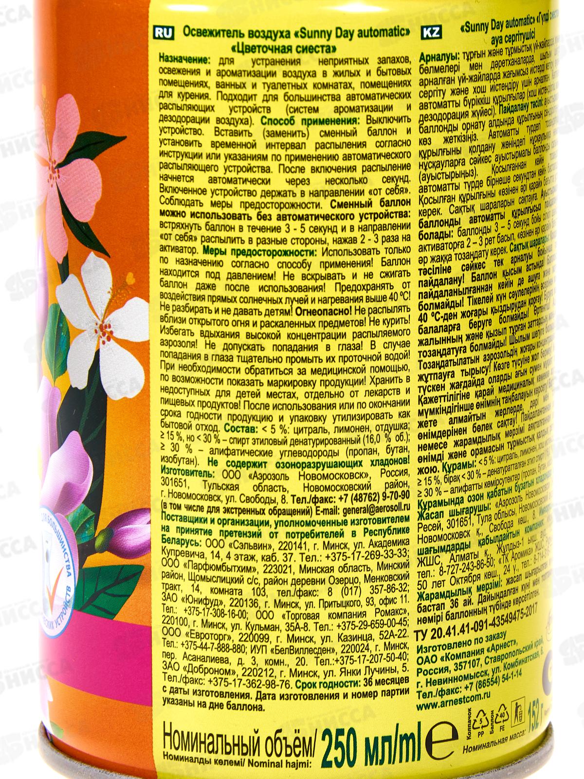 Sunny Day Автомат освежитель воздуха Цветочная сиеста 250см3 с/б