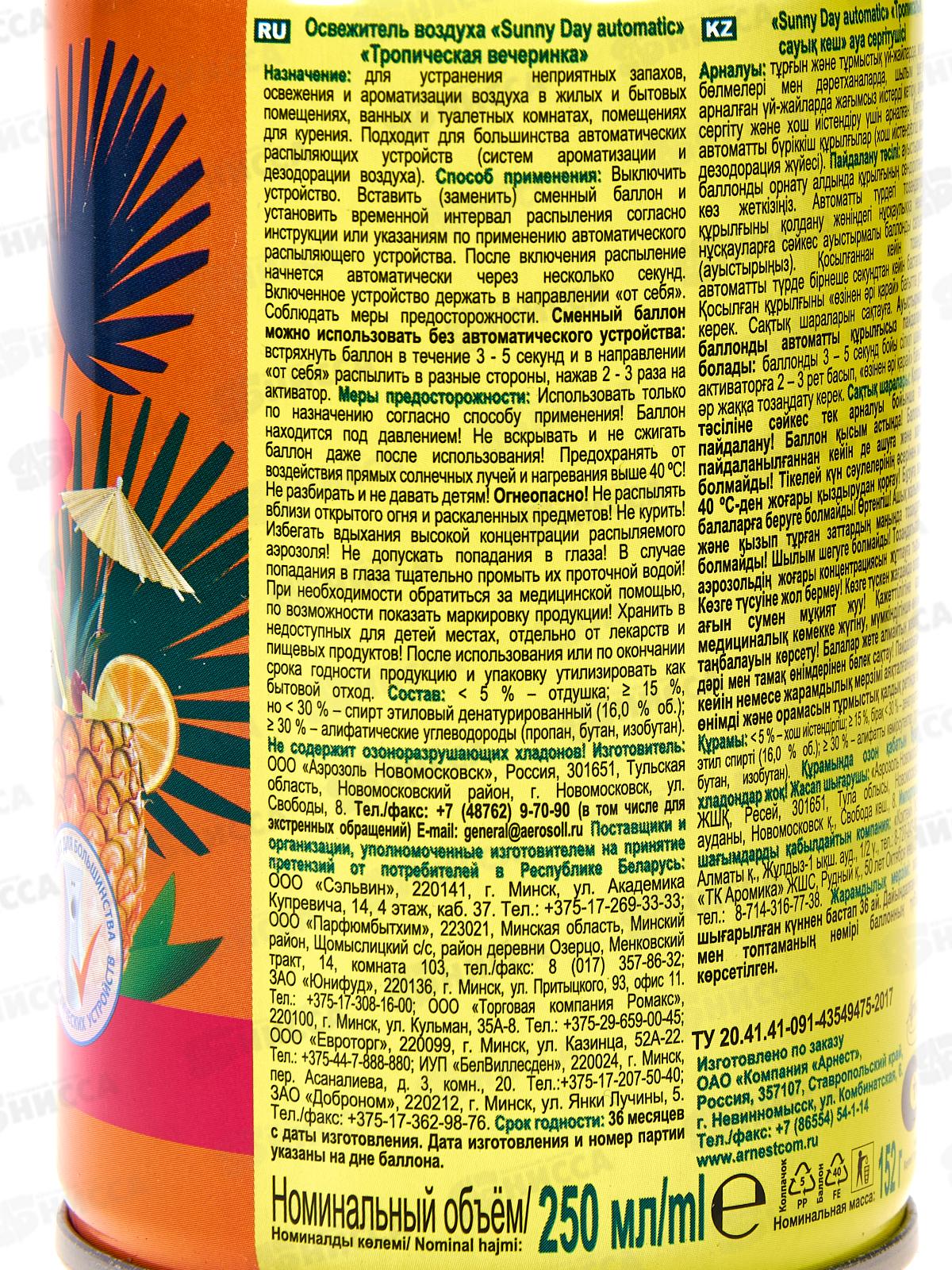 Sunny Day Автомат освежитель воздуха Тропическая вечеринка 250см3 с/б