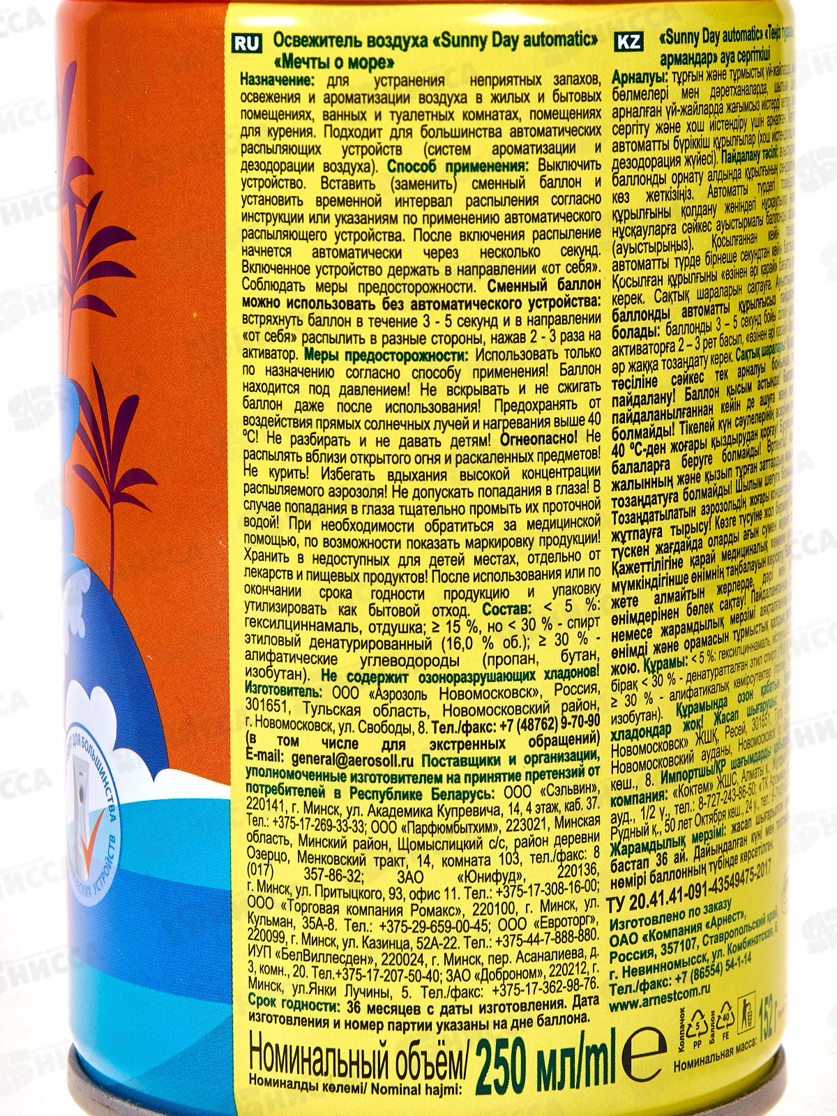 Sunny Day Автомат освежитель воздуха Мечты О Море 250см3 с/б